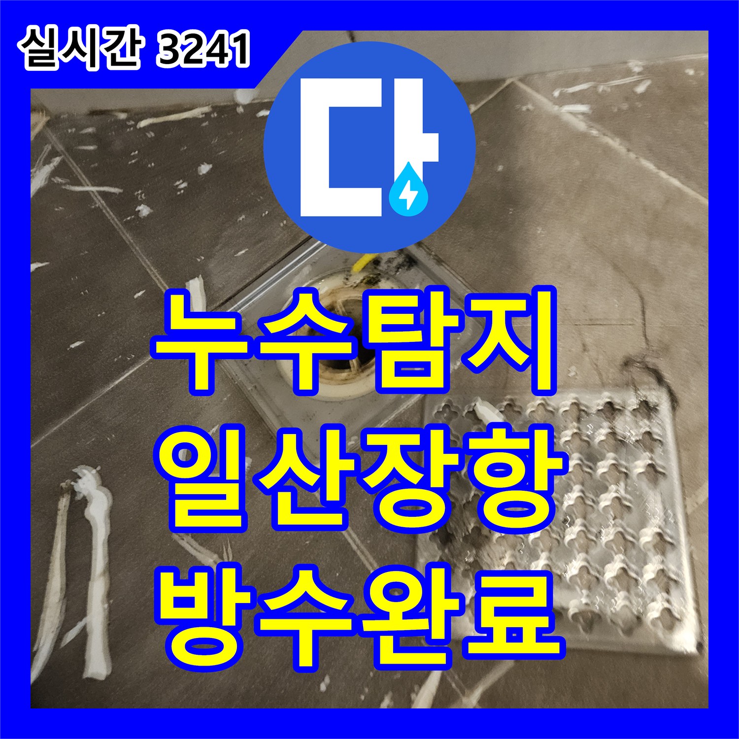누수탐지 화장실 바닥 유가 주변 방수층 파손을 정밀하게 보수한 사례 경기 고양시 일산동구 장항동