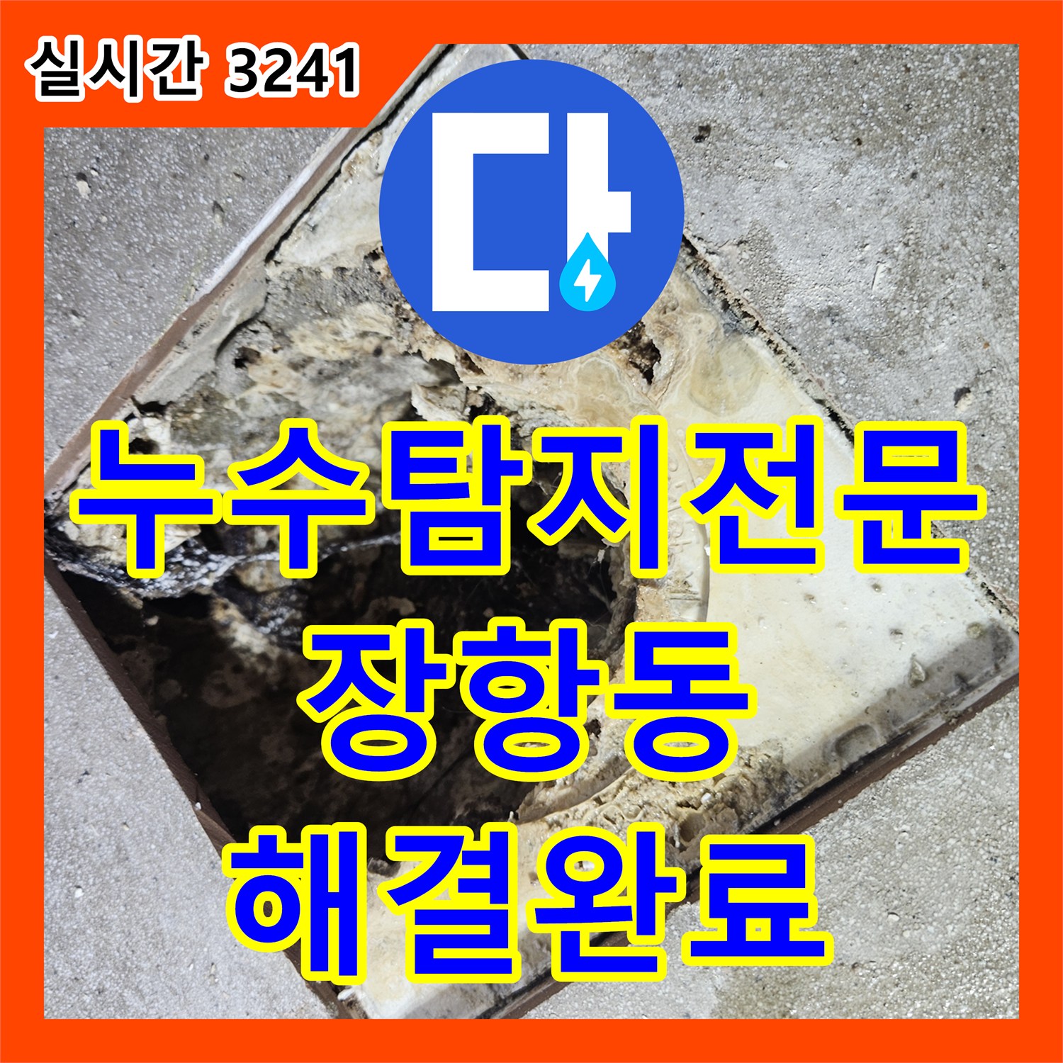 누수탐지전문 화장실 바닥 배수구 방수 보강 및 세면대 배관 수리 경기 고양시 일산동구 장항동