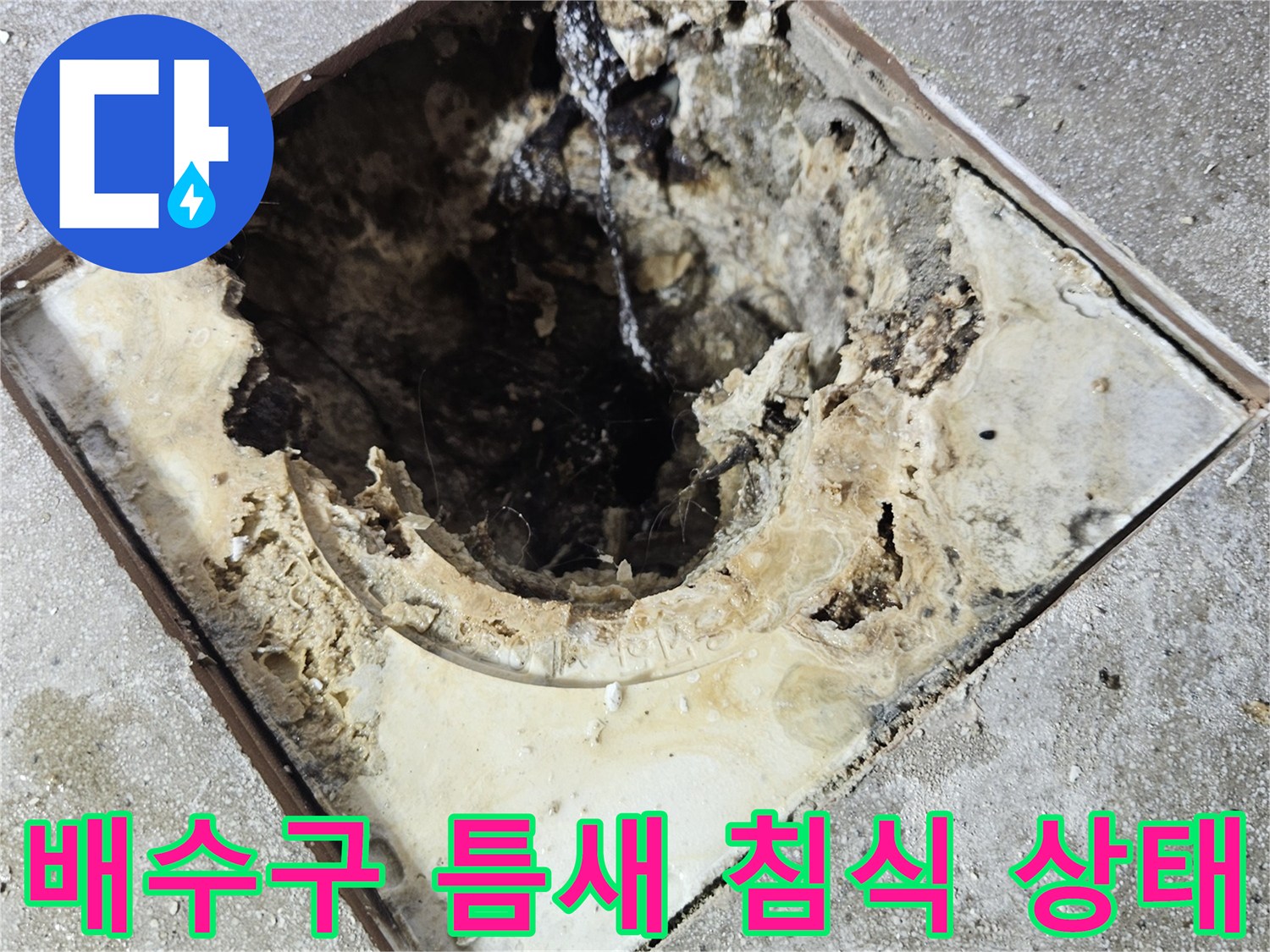 배수구-내부의-심한-부식과-방수층-파손