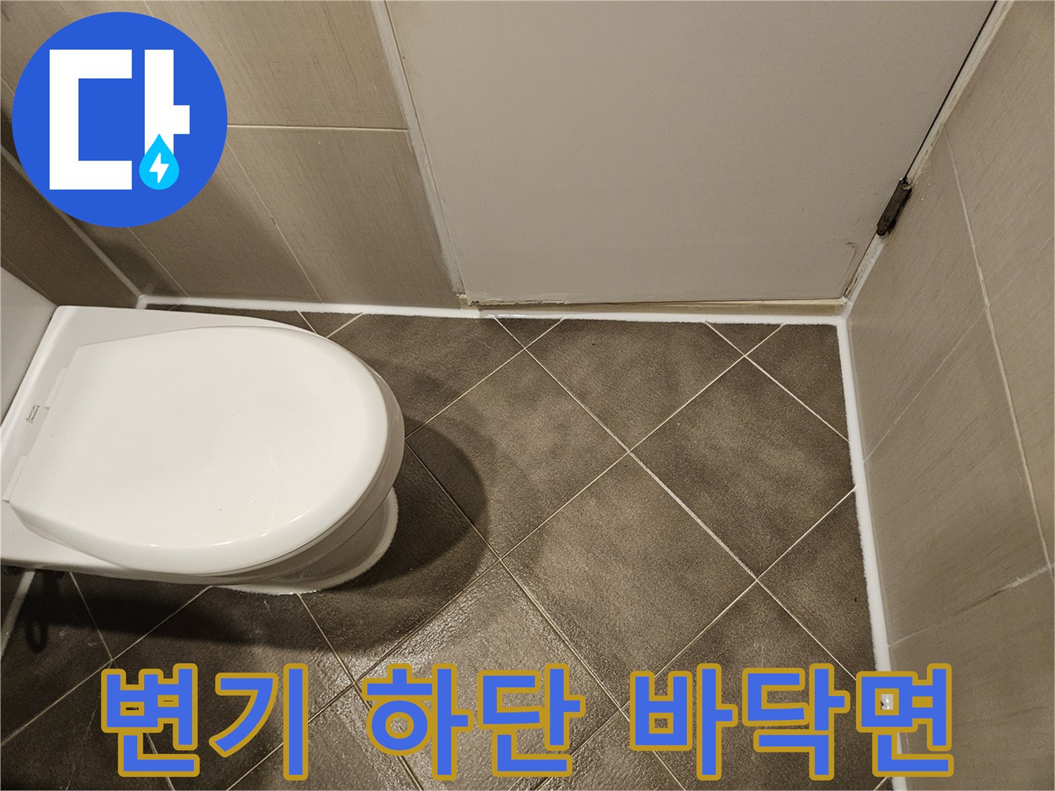 변기 옆 타일 틈새-물샘 지점 관찰