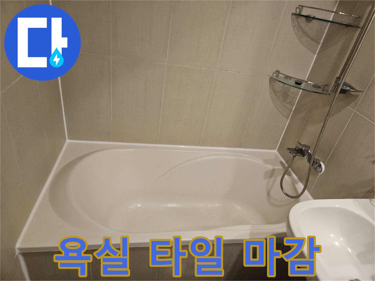 아파트-욕실-벽면-타일-및-욕조-경계부-사진