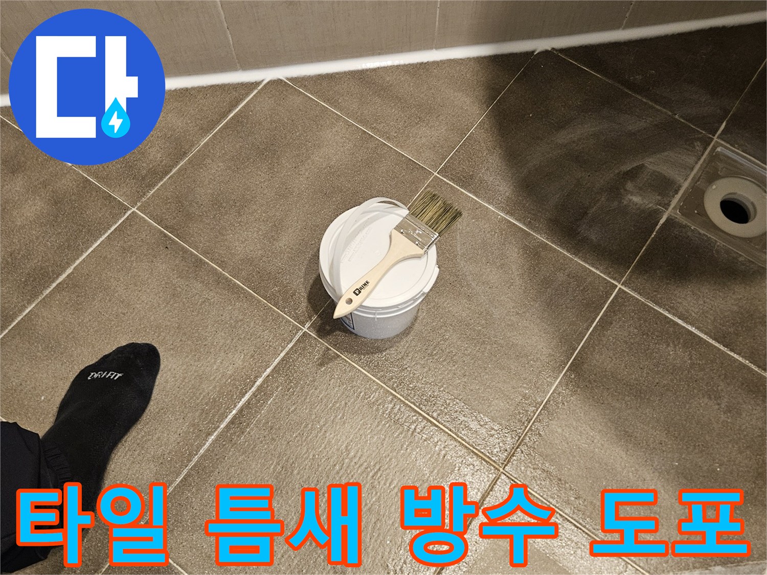 욕실-바닥-배수구-주변-방수재-준비