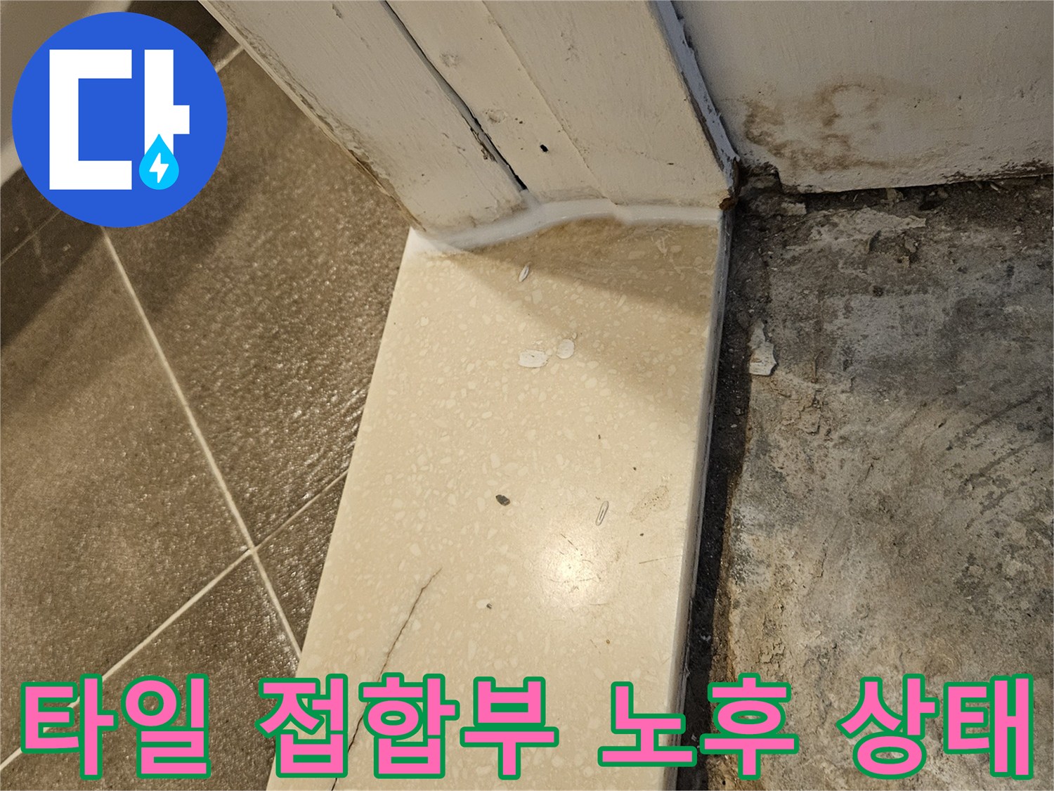 욕실-바닥-타일-경계-부분의-틈새-확인