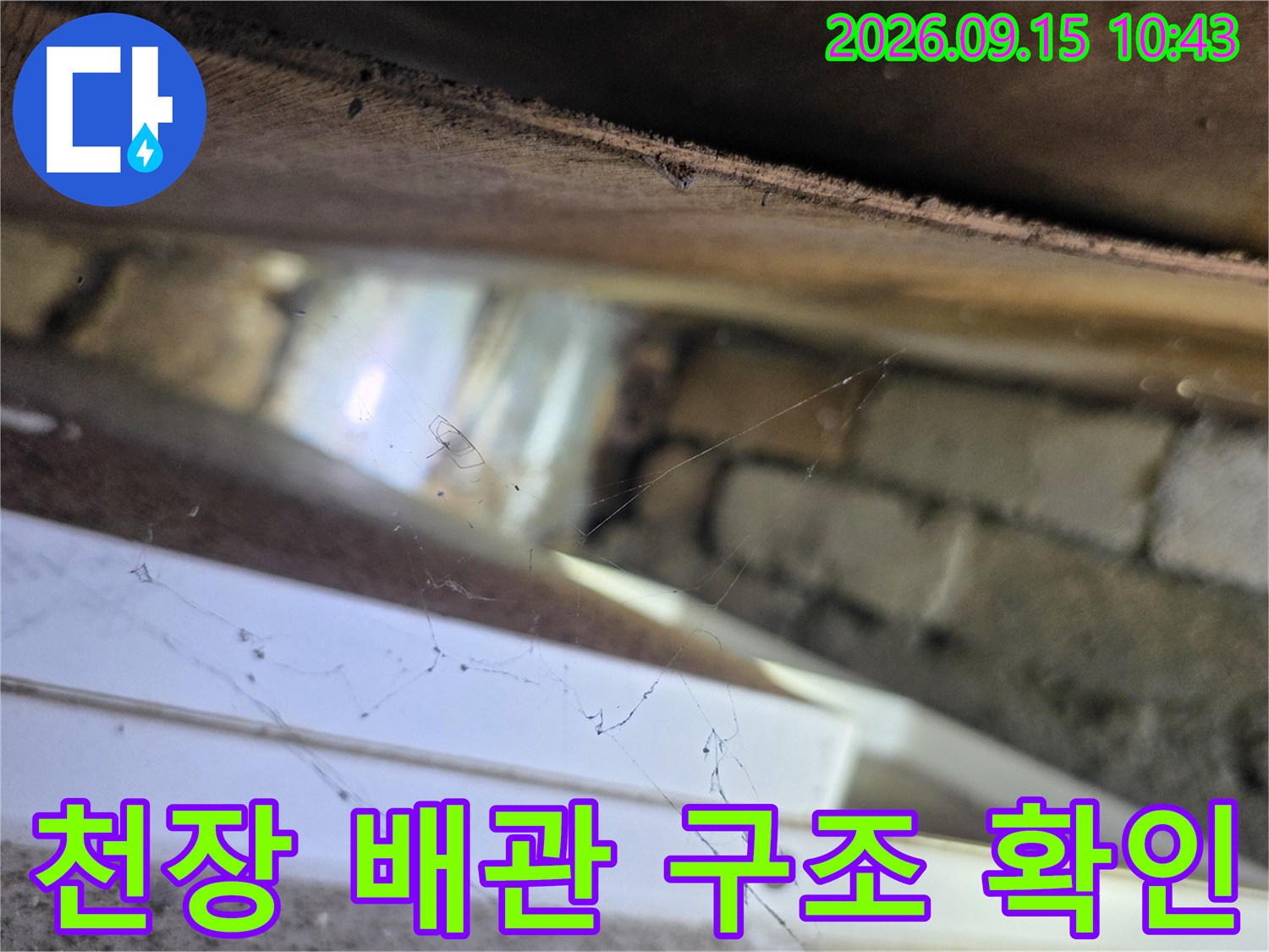 내시경으로 촬영한 천장 내부의 배관과 벽돌 구조물