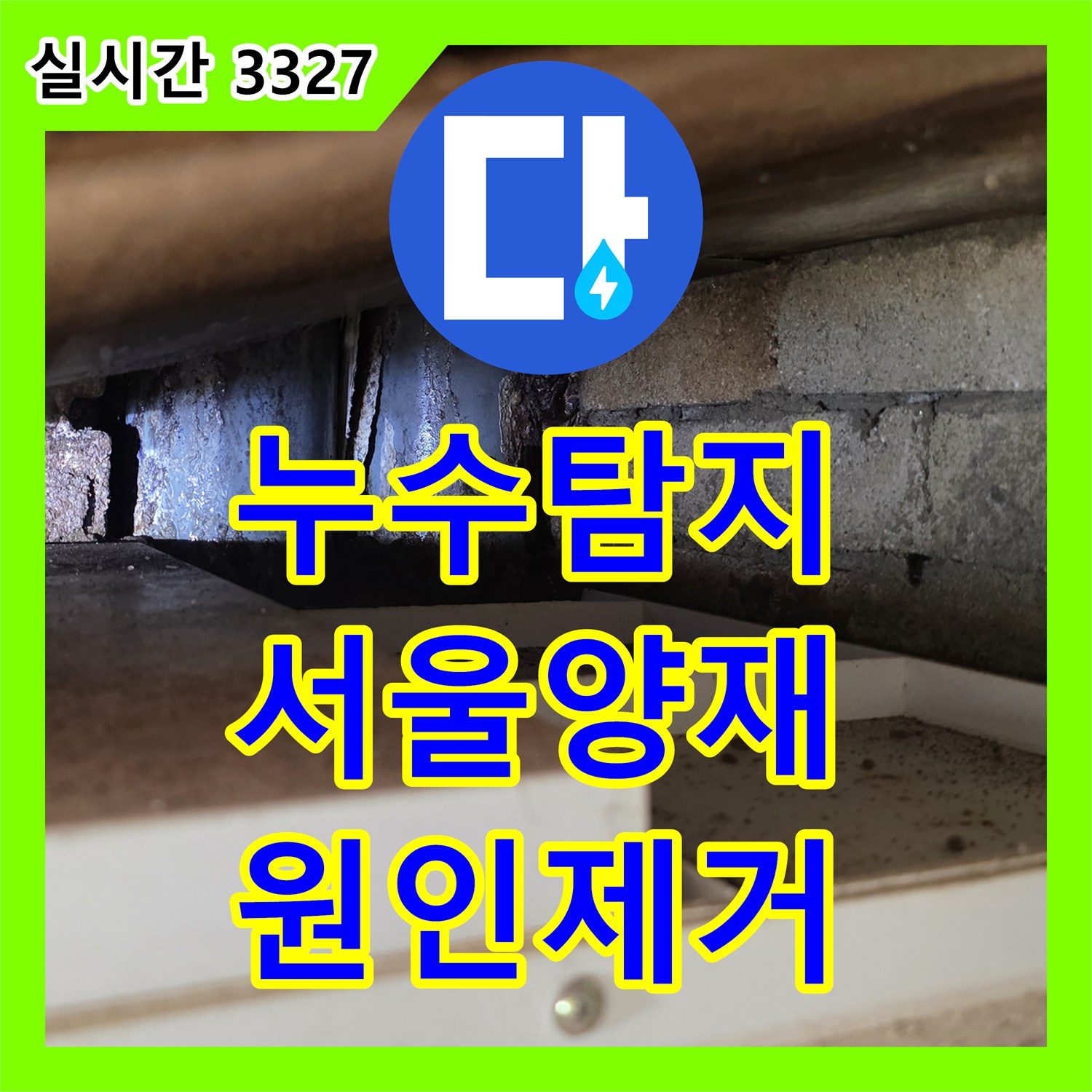 누수탐지 아랫층 방 천장에 발생한 갈색 물 얼룩의 원인을 정밀 진단하여 보수한 사례 서울 서초구 양재동