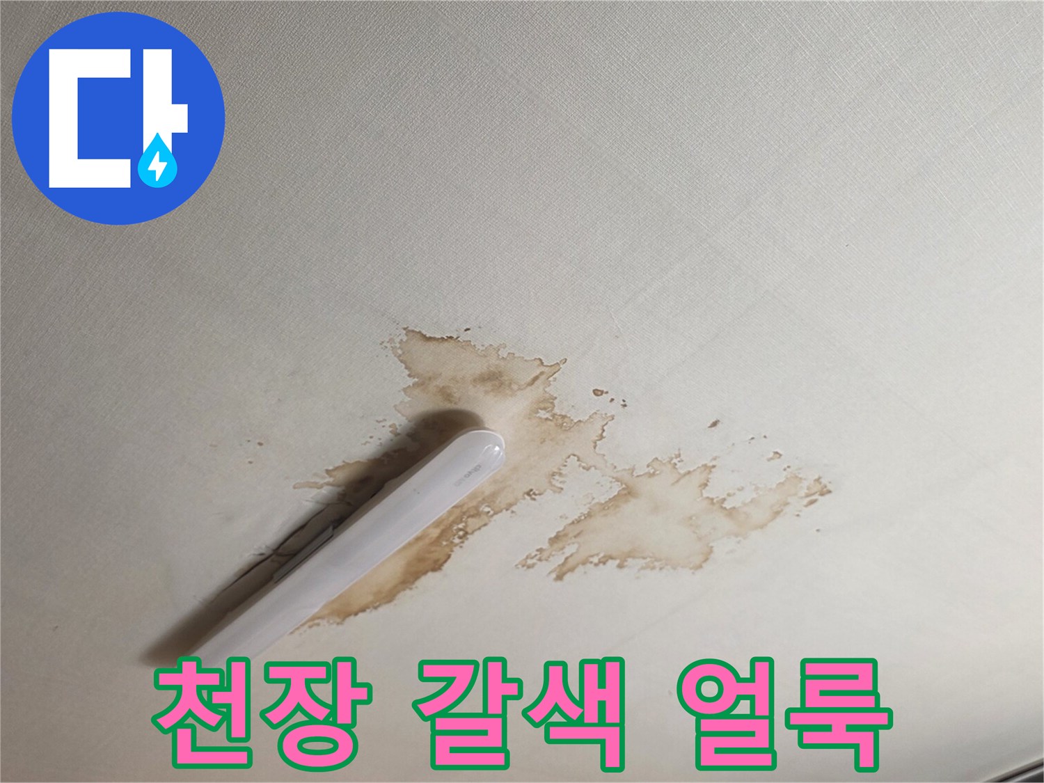 서초구 양재동 아랫집 방 천장에 발생한 갈색 누수 변색 흔적