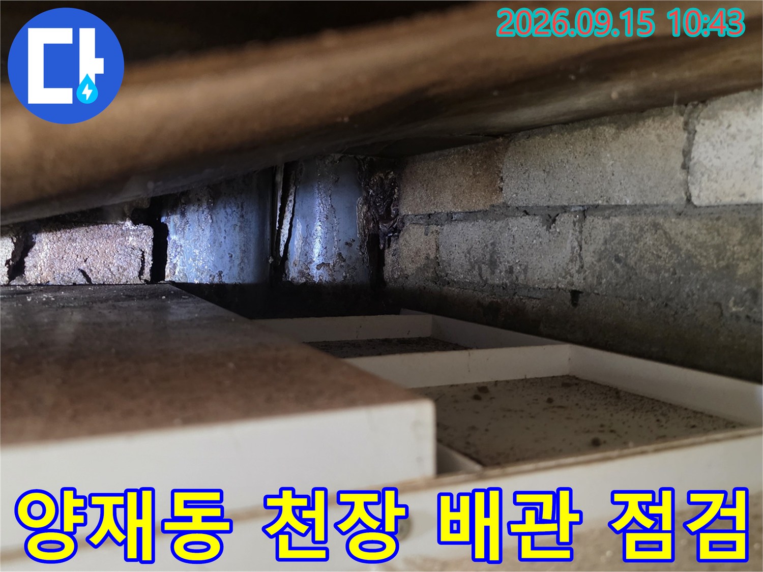 서초구 양재동 현장의-천장 내부 배관 및 벽돌 구조물 상태
