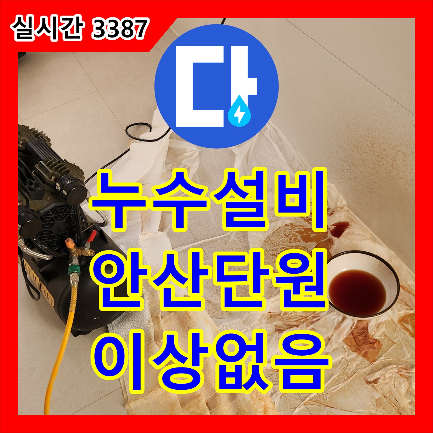 누수설비 천장 누수 지점 확인 후 전 배관 공압 검사를 통해 이상 없음을 판정한 경기 안산시 단원구 작업