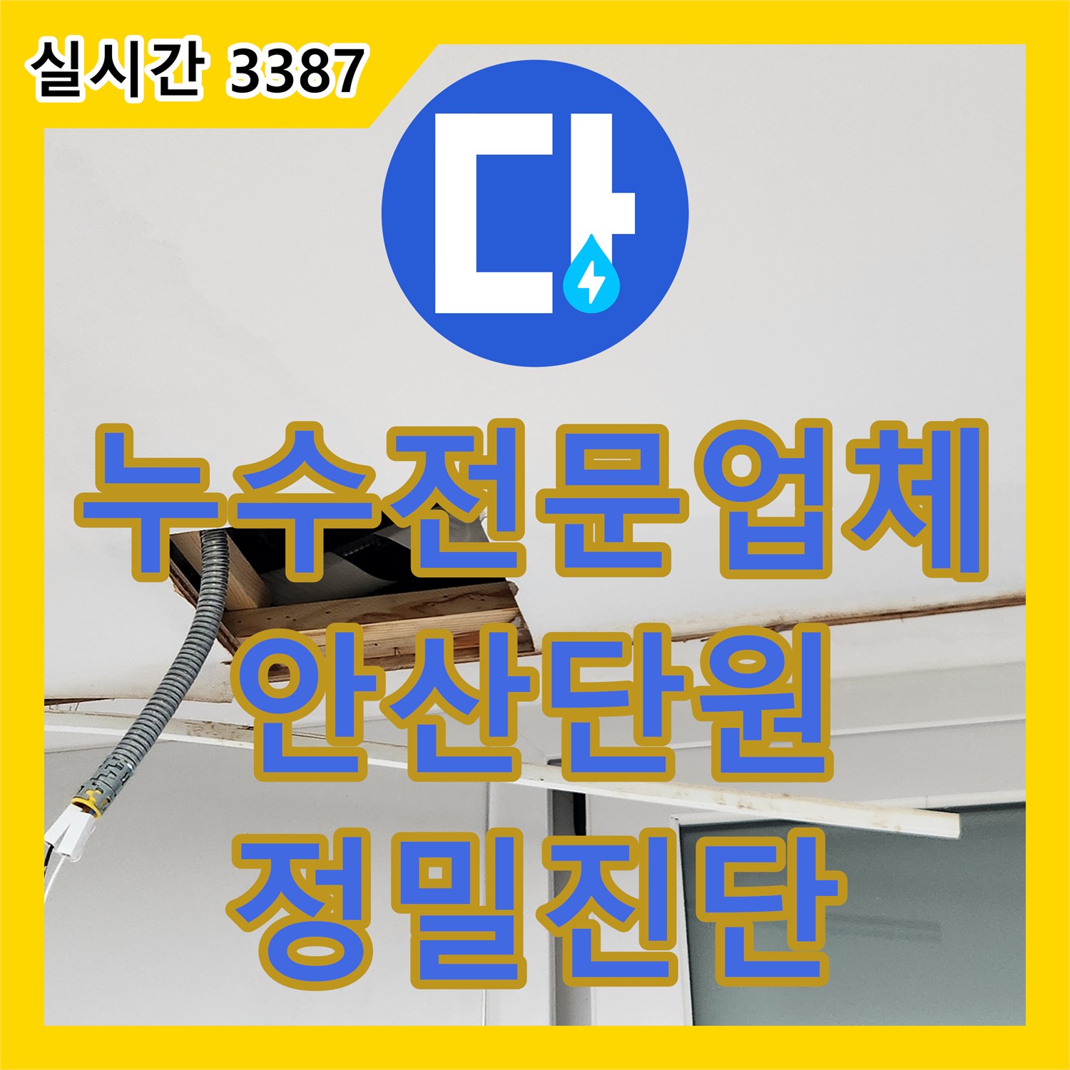 누수전문업체 천장 누수 원인을 찾기 위해 전 배관 공압 테스트를 실시한 경기 안산시 단원구 현장