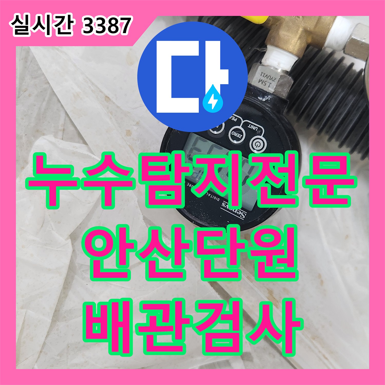 누수탐지전문 천장 누수의 원인을 밝히기 위한 전 배관 공압 테스트 진행 경기 안산시 단원구