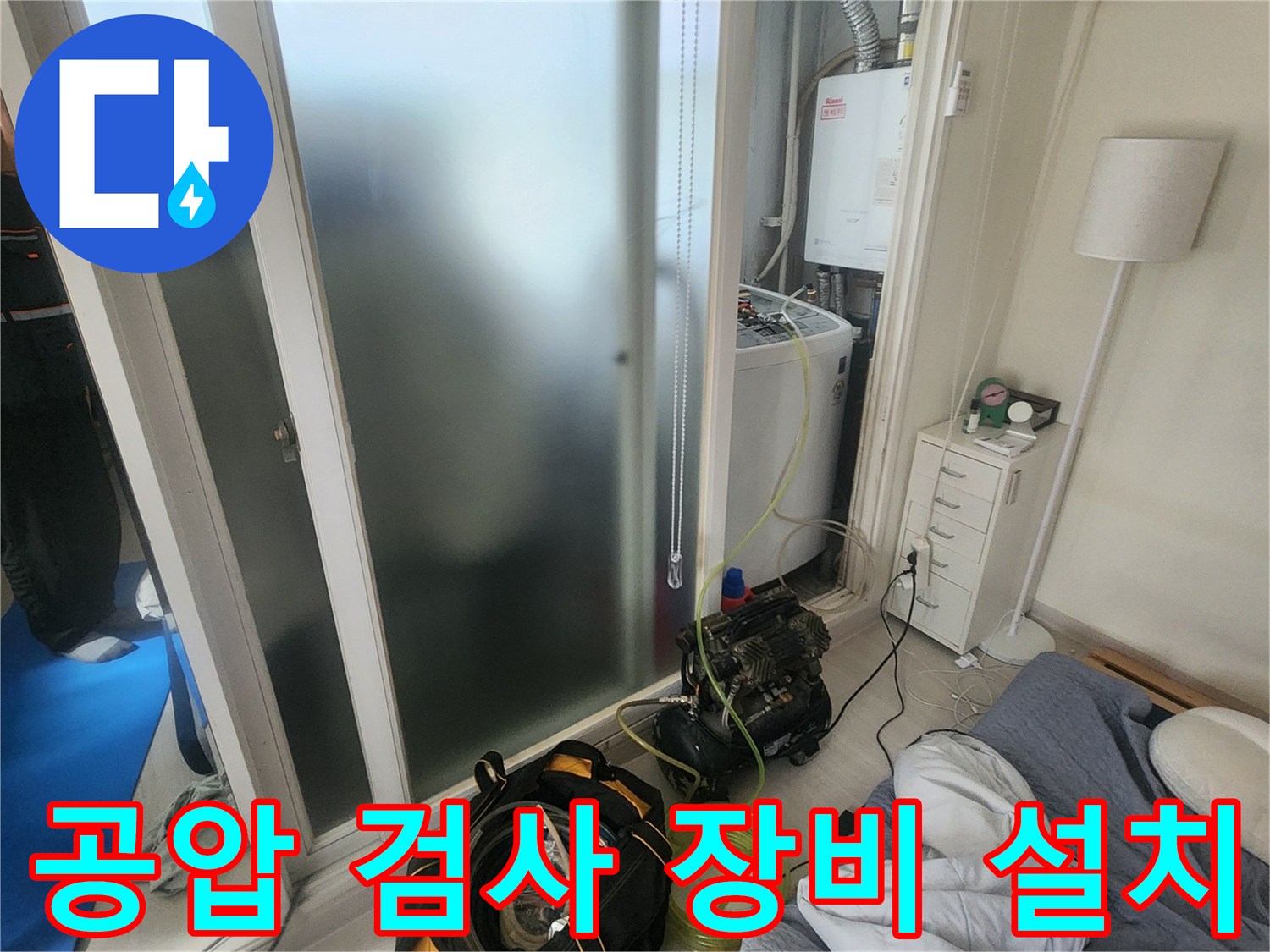 누수 진단을 위해 설치된 공압 검사 장비와 배관 연결 상태