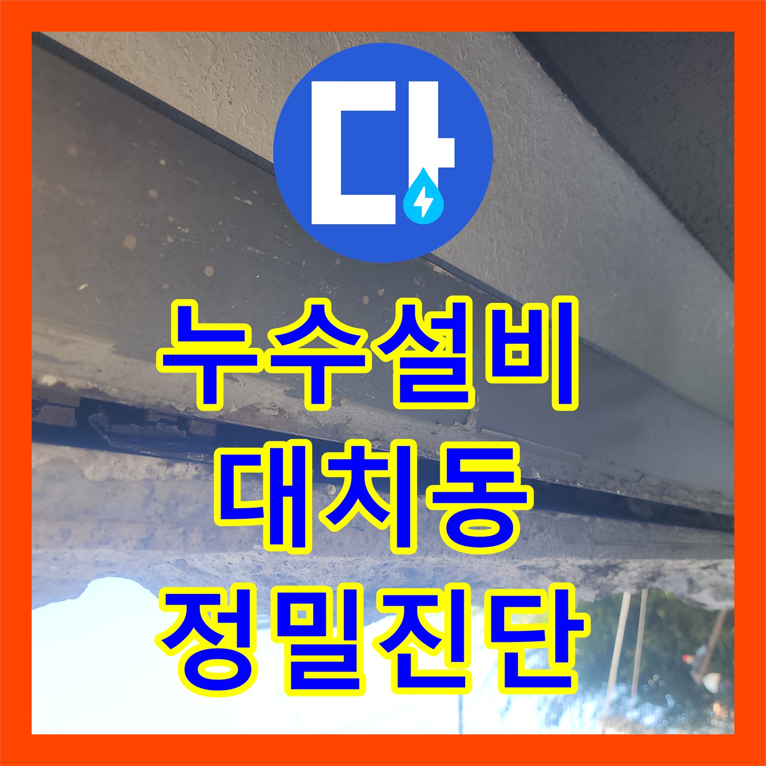 누수설비 서울 강남구 대치동 계량기 하나인 건물에서 누수 지점을 찾아낸 방법