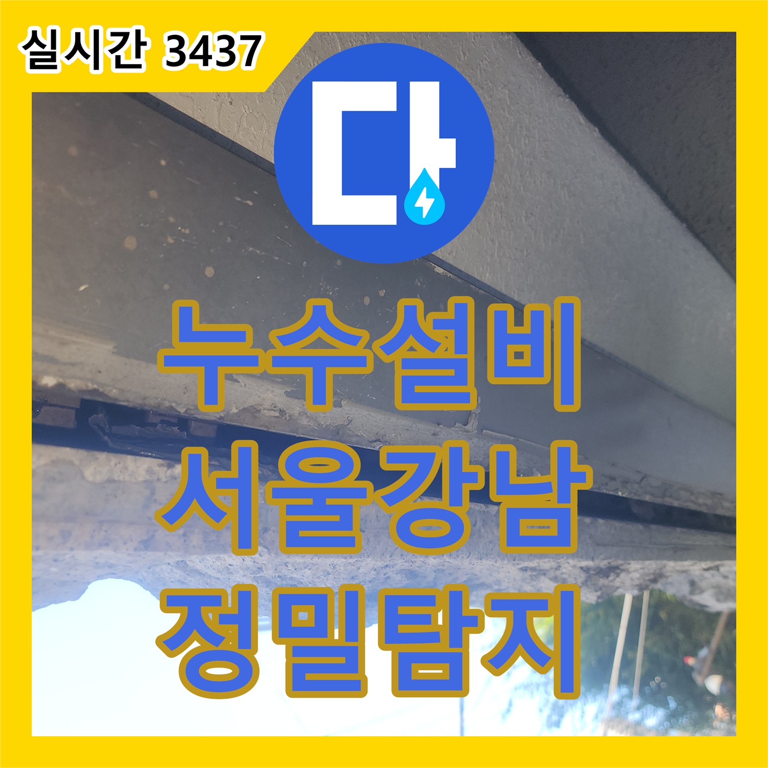 누수설비 외벽 낙수와 3층 바닥 젖음 현상을 공압 검사로 정밀 진단하여 해결한 사례 서울 강남구 대치동