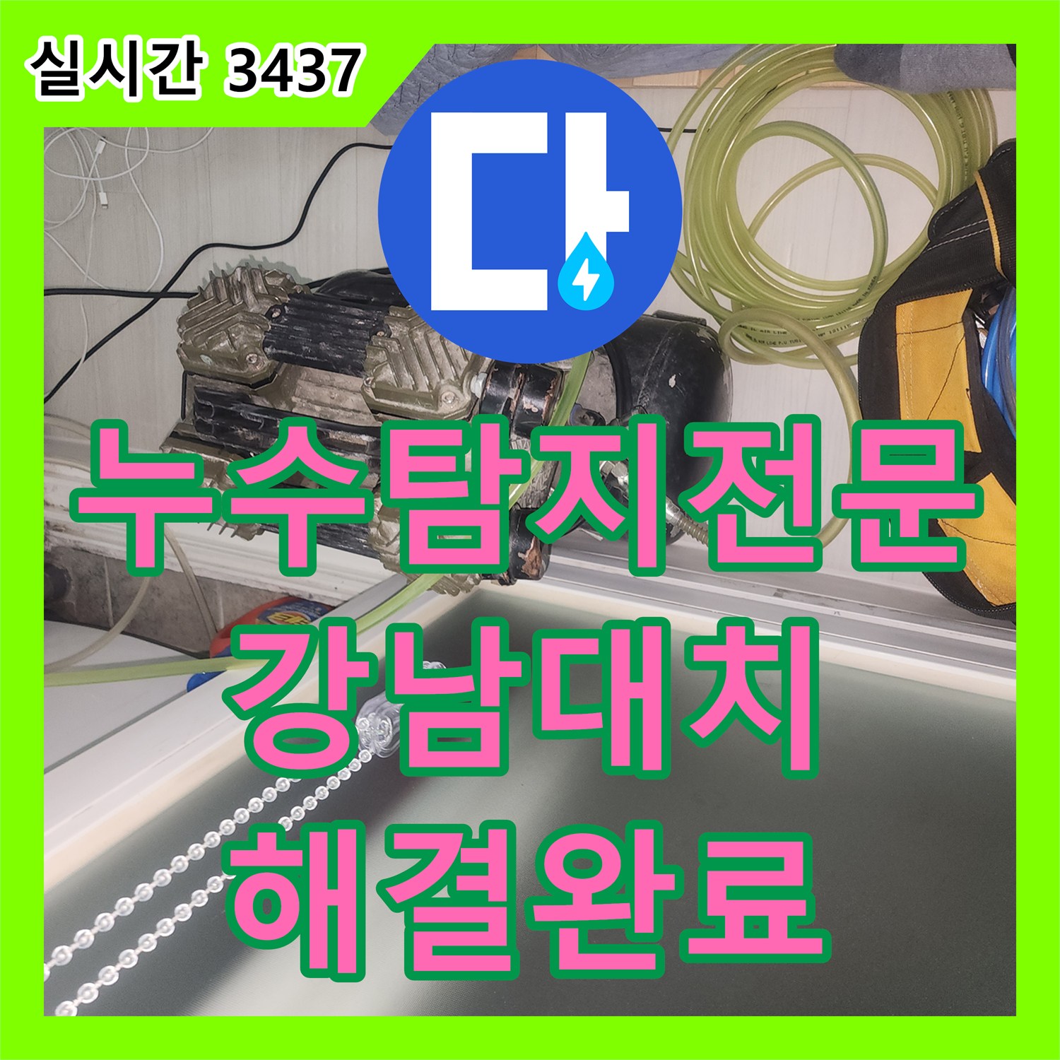 누수탐지전문 메인 계량기 하나인 건물에서도 정확하게 누수 지점을 찾아낸 서울 강남구 대치동 현장