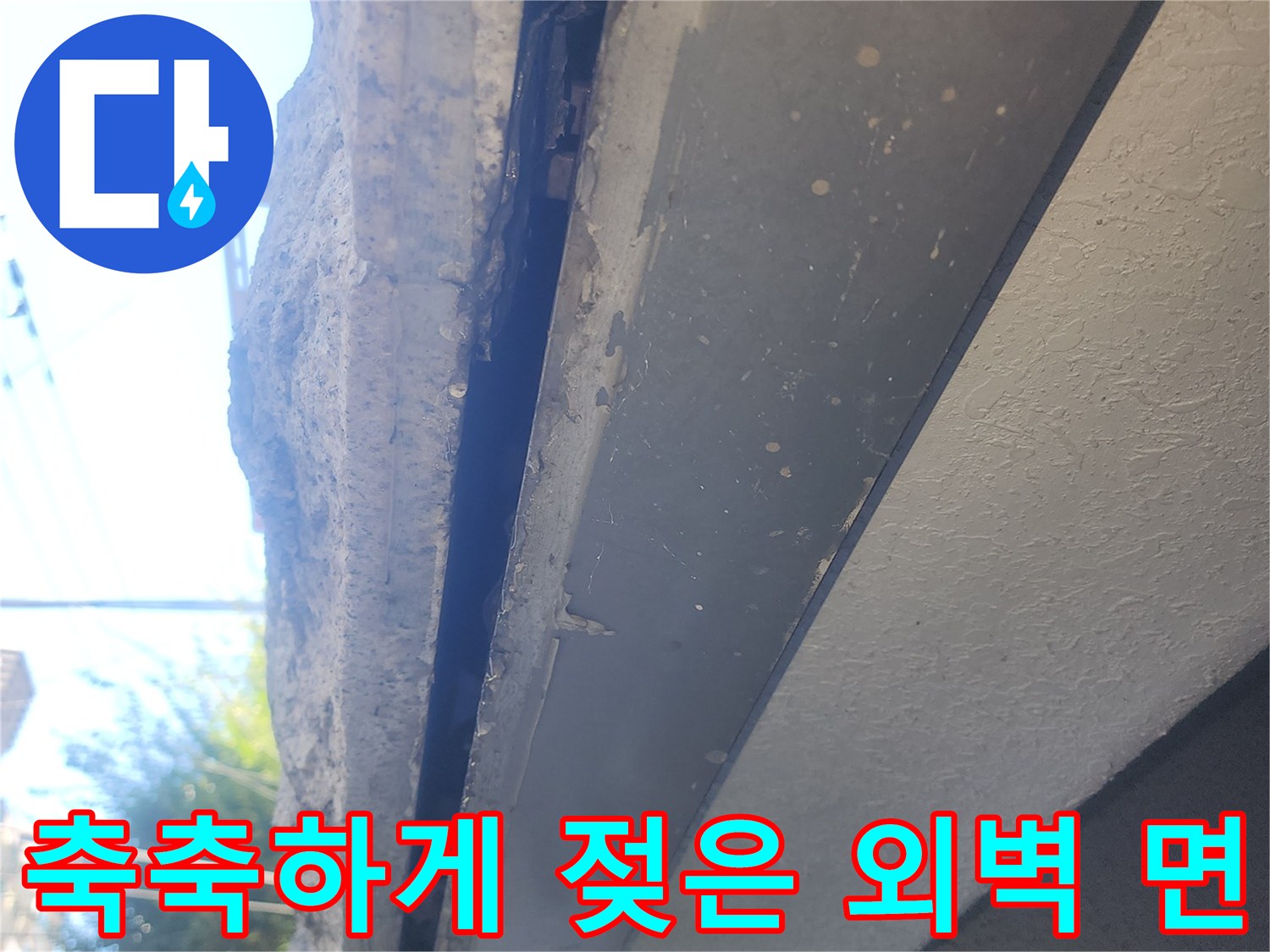 주차장 구조물 내부의 습한 누수 지점