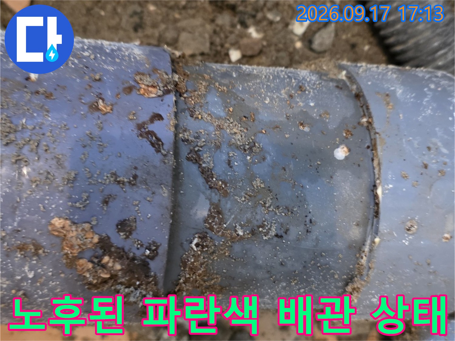 누수로 인해 주변이 오염된 파란색 PVC 배관