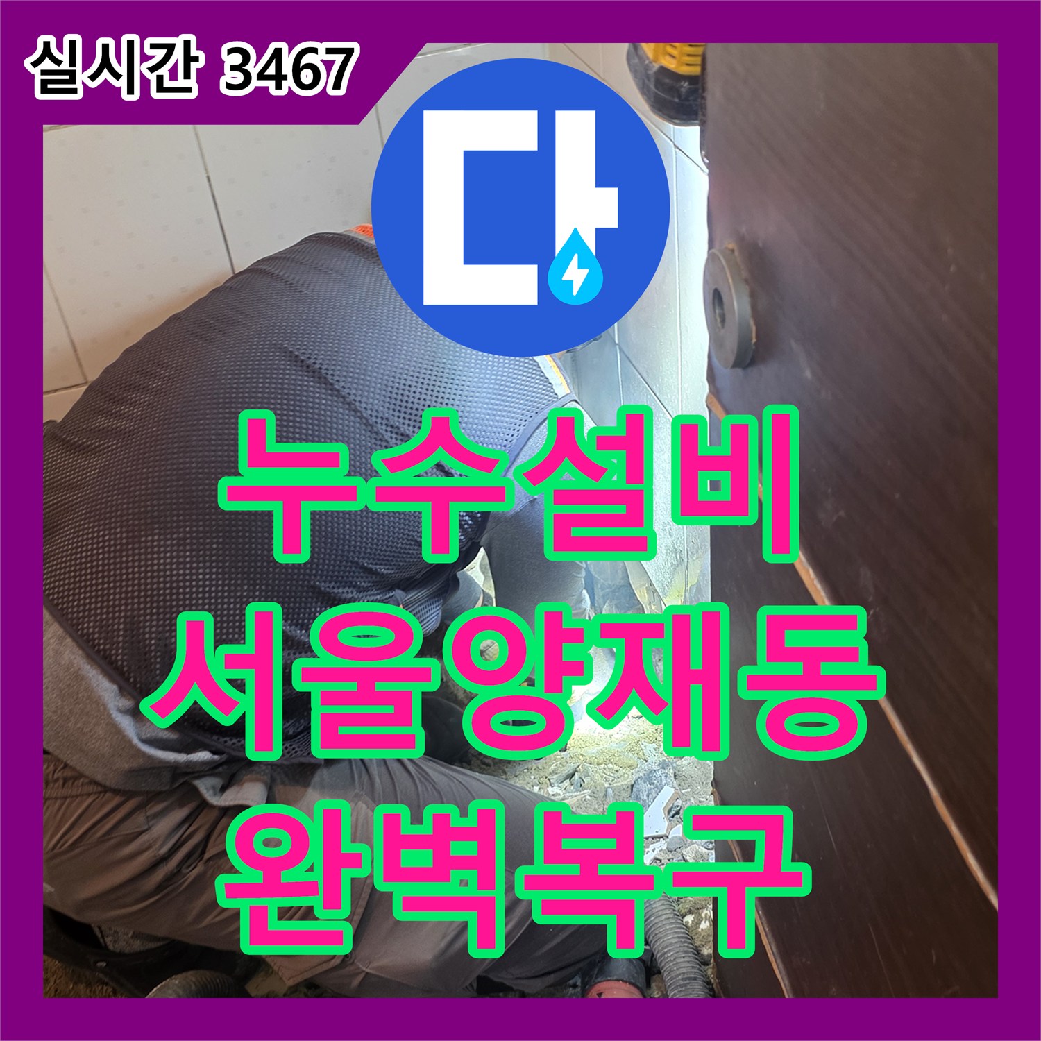 누수설비 화장실 바닥 타일 아래 숨은 배관 누수를 찾아내어 교체 시공한 서울 서초구 양재동 공사