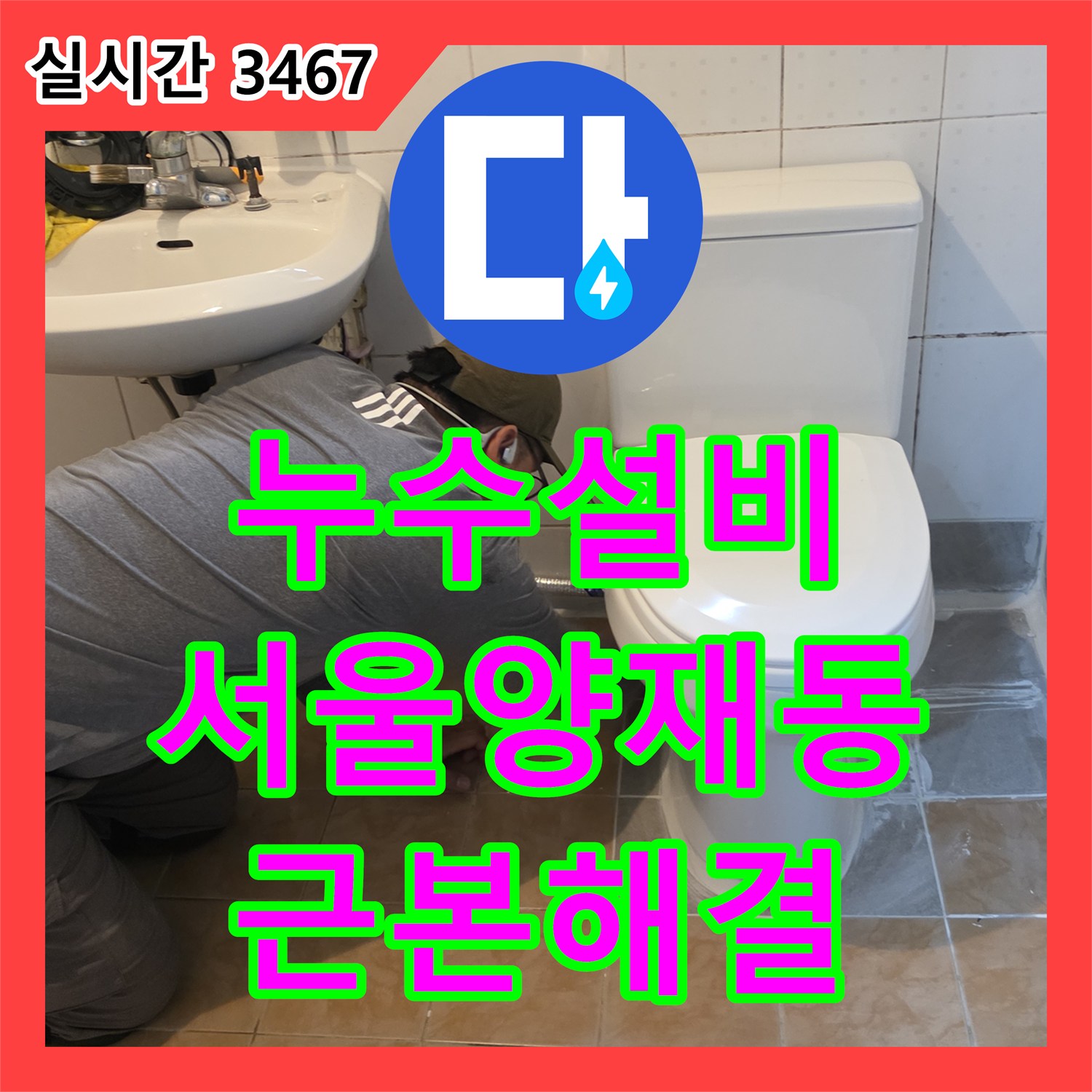 누수설비 화장실 배수 파이프 균열 제거 후 PVC 교체 및 방수 처리한 서울 서초구 양재동 공사