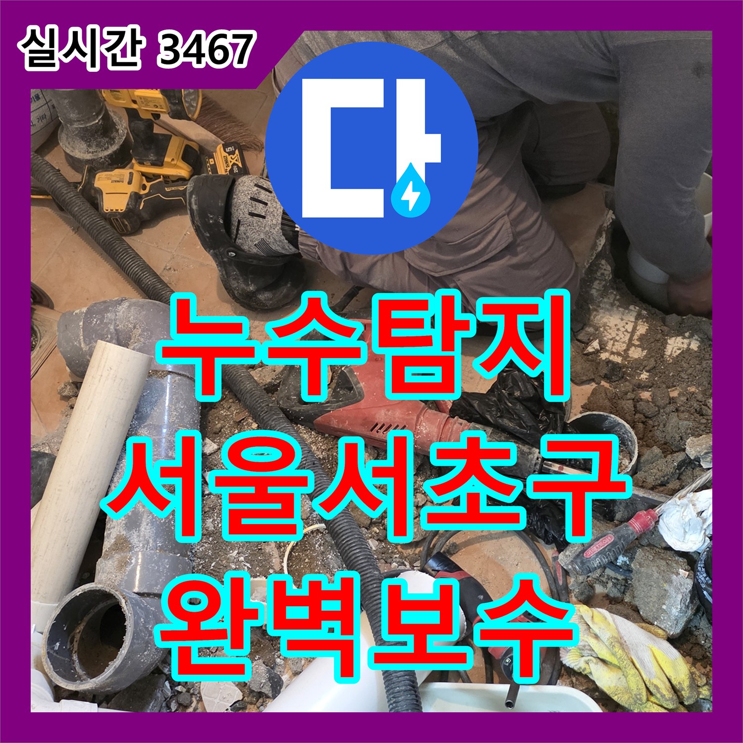 누수탐지 화장실 배수 파이프 연결 부위의 누수를 해결하고 타일까지 복구한 서울 서초구 양재동 사례