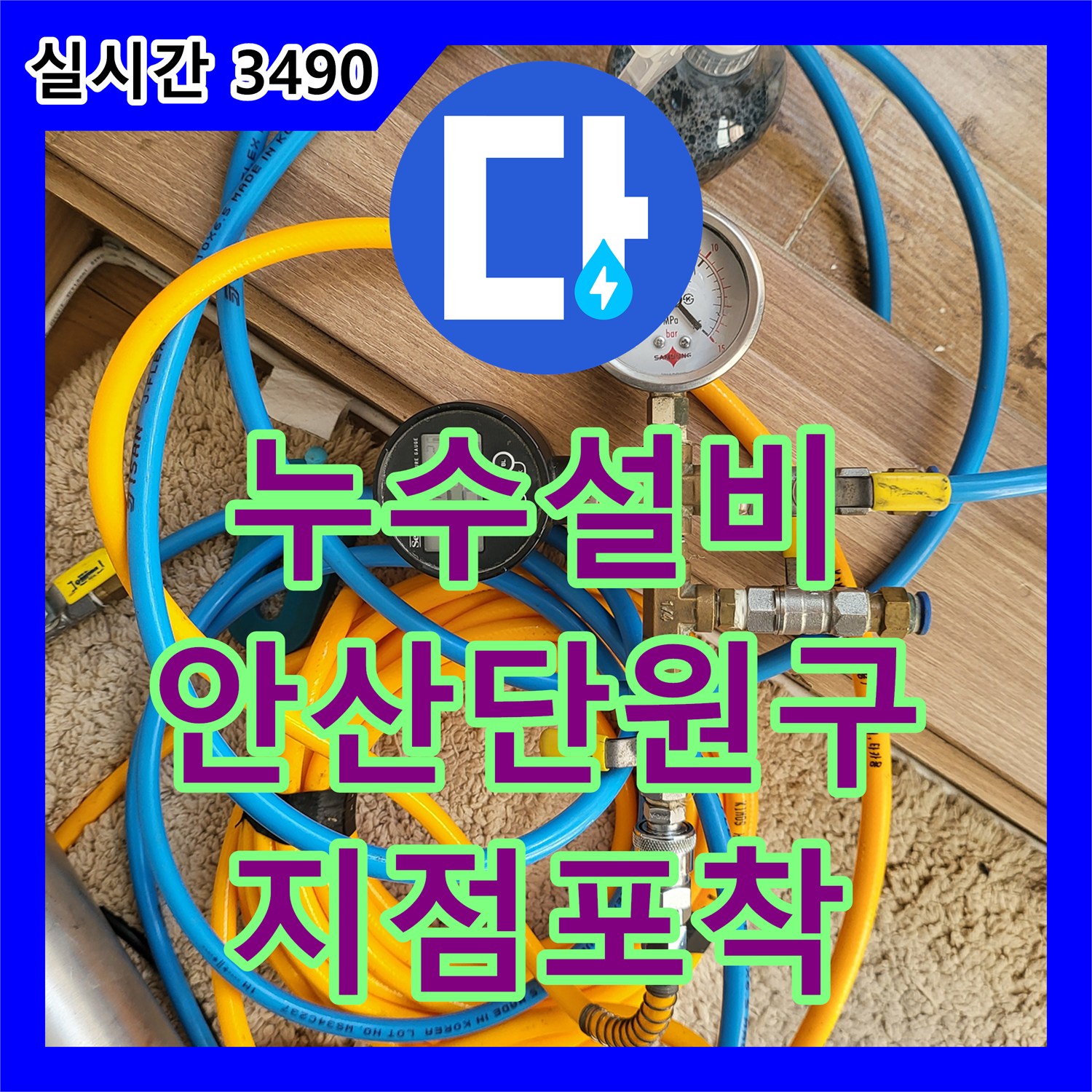 누수설비 화장실과 거실 벽면의 누수 지점을 가스 탐지와 공압 검사로 찾아낸 경기 안산시 단원구 선부동 현장