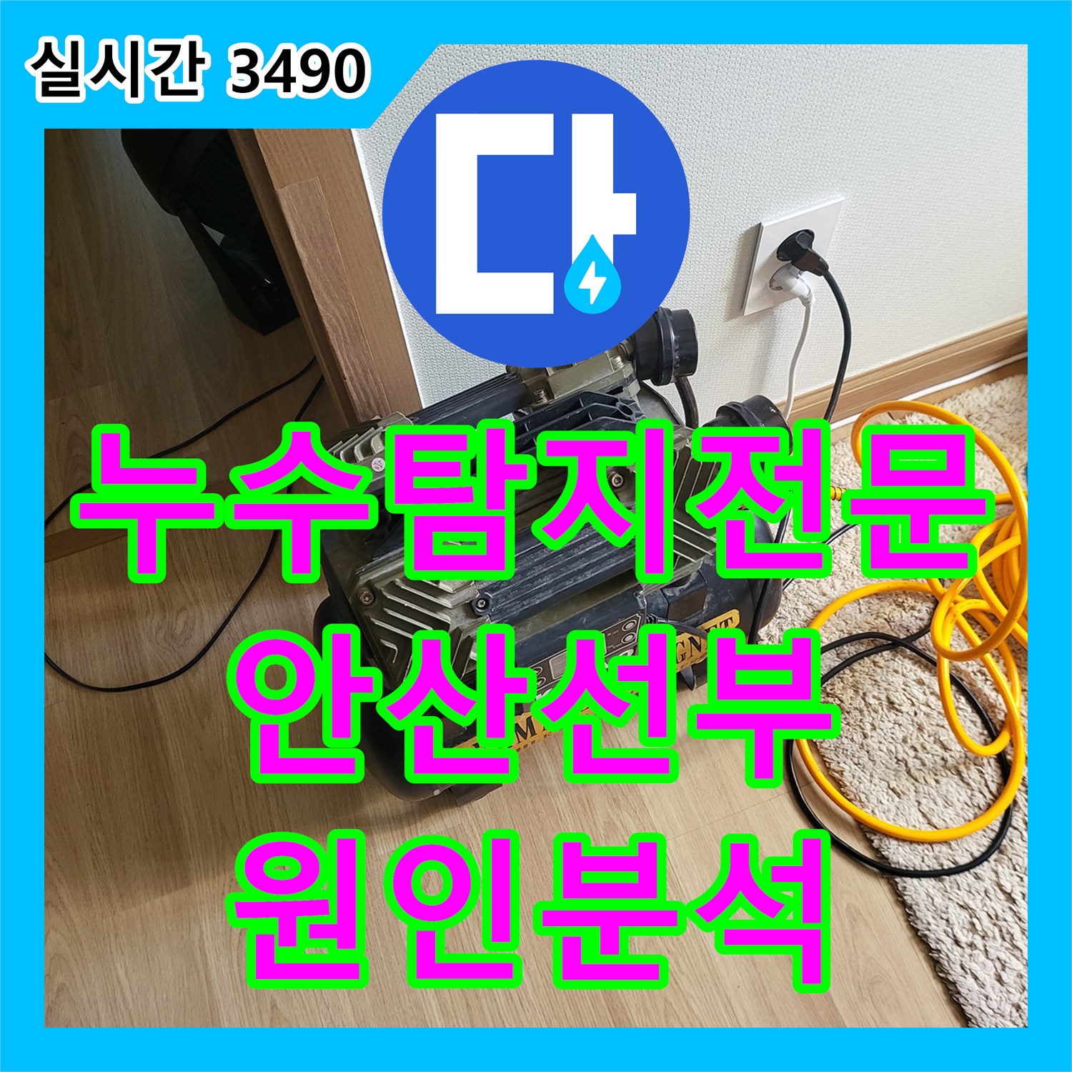 누수탐지전문 거실 벽면 하단부의 누수 지점을 찾기 위해 가스 탐지와 공압 검사를 수행한 경기 안산시 단원구 선부동