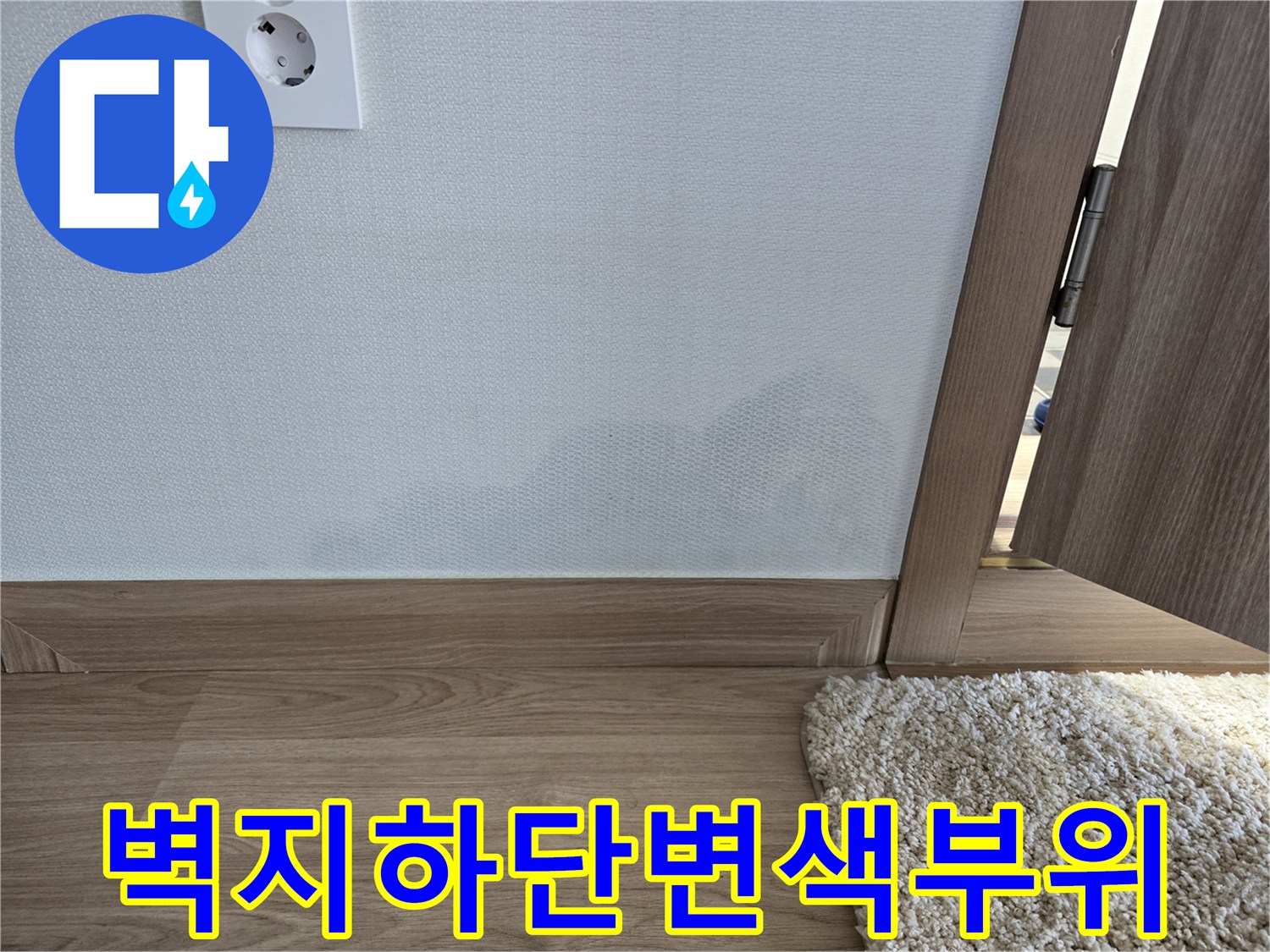 안산 선부동-벽지 하단부에 나타난 젖은 얼룩과 변색