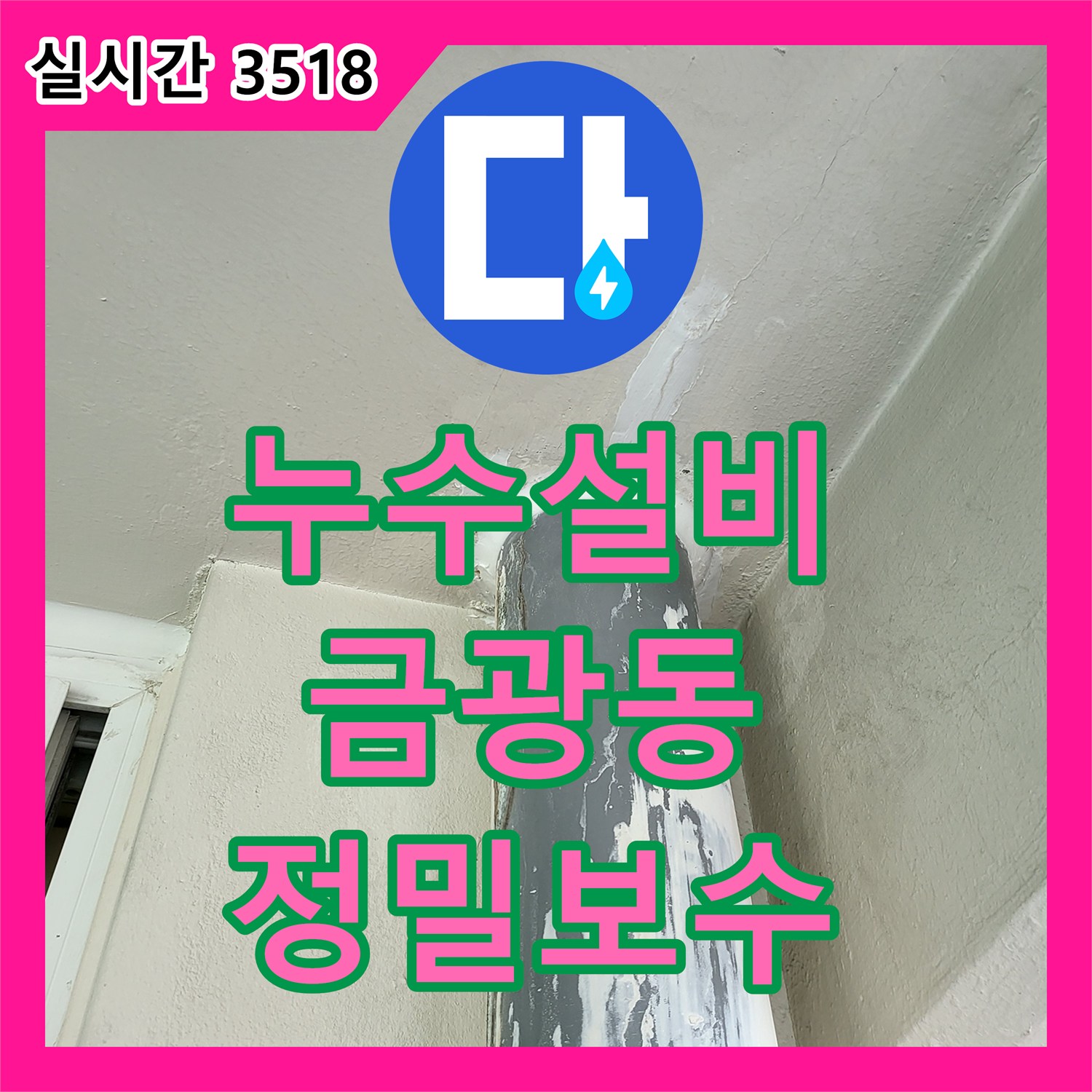 누수설비 전문 장비 내시경으로 앞베란다 우수관 누수 원인을 잡은 경기 성남시 중원구 금광동 공사