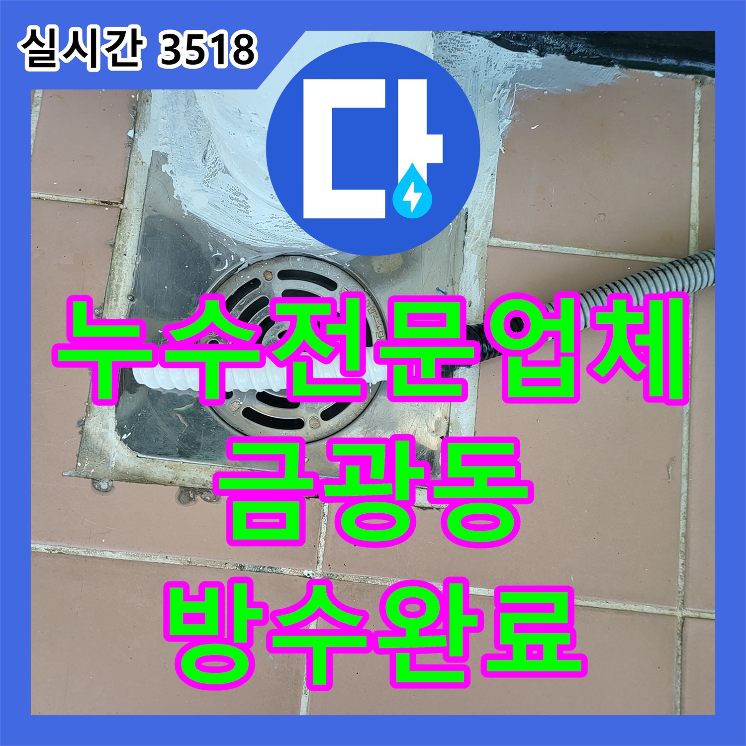 누수전문업체 노후된 우수관 파이프라인 부식을 내시경으로 진단하고 방수 처리한 경기 성남시 중원구 금광동 현장
