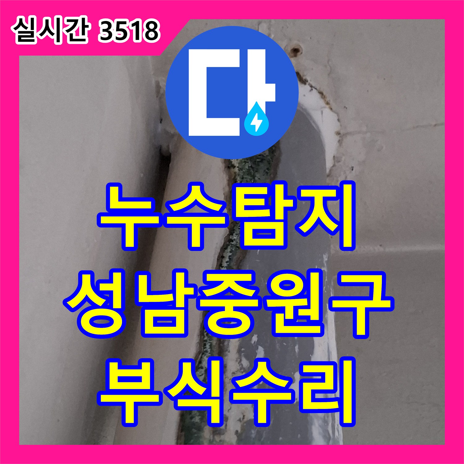 누수탐지비용 안내 후 내시경으로 찾아낸 앞베란다 우수관 부식 누수 수리 경기 성남시 중원구 금광동