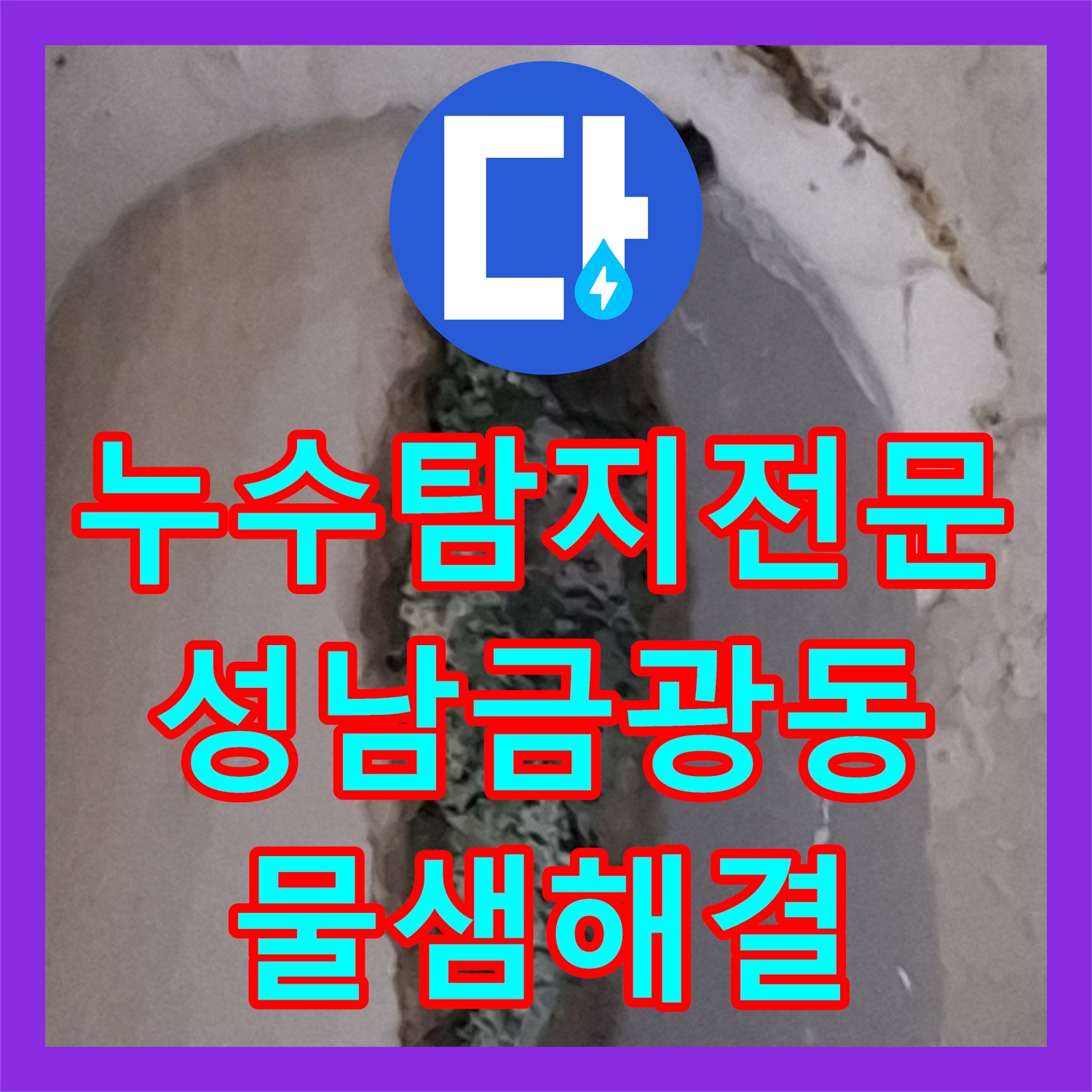 누수탐지전문 아랫집 베란다 우수관 파이프 부식 누수 해결 사례 경기 성남시 중원구 금광동