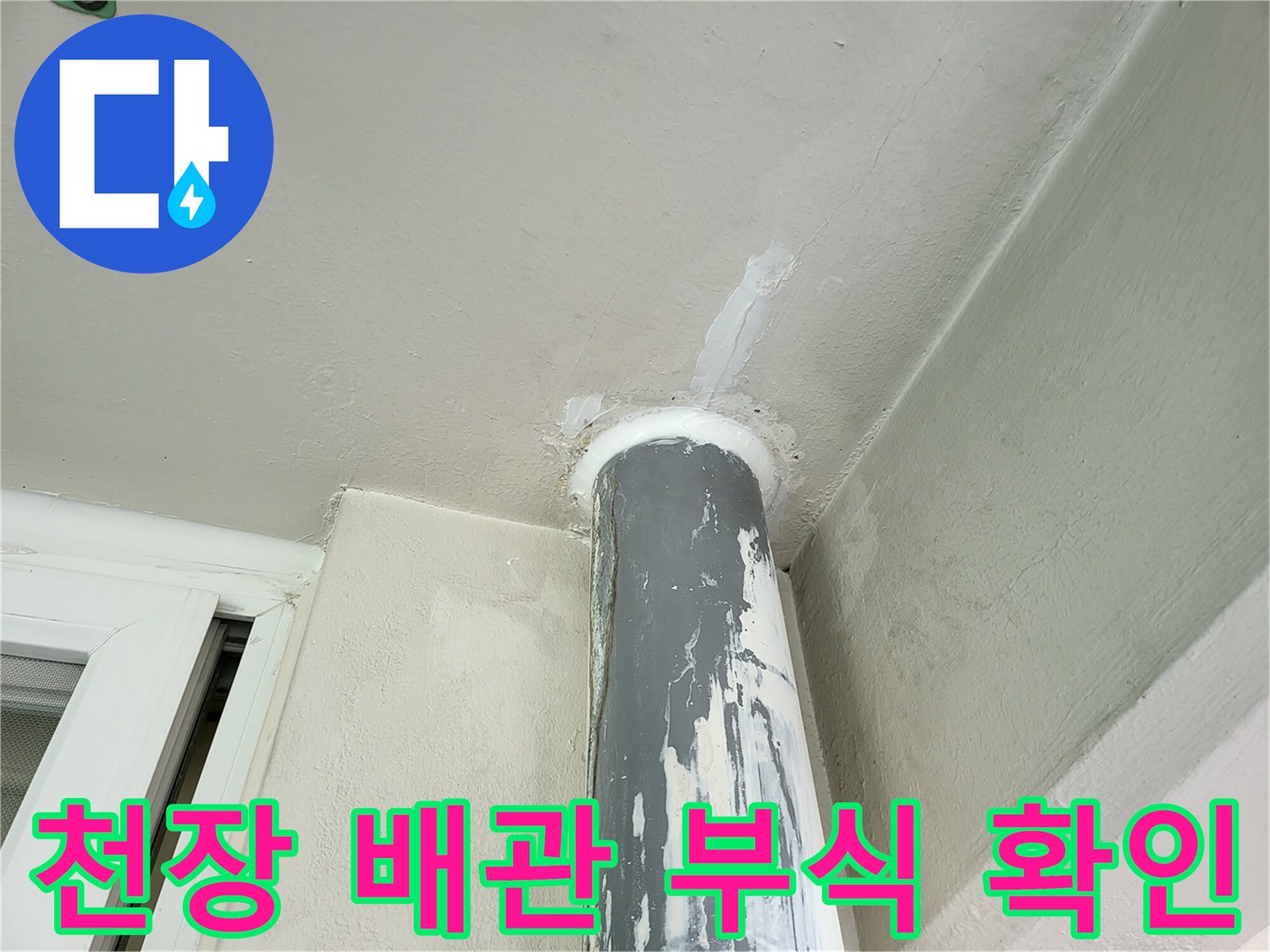 천장 우수관 파이프-표면의 도장이 벗겨지고 부식이 진행된 모습