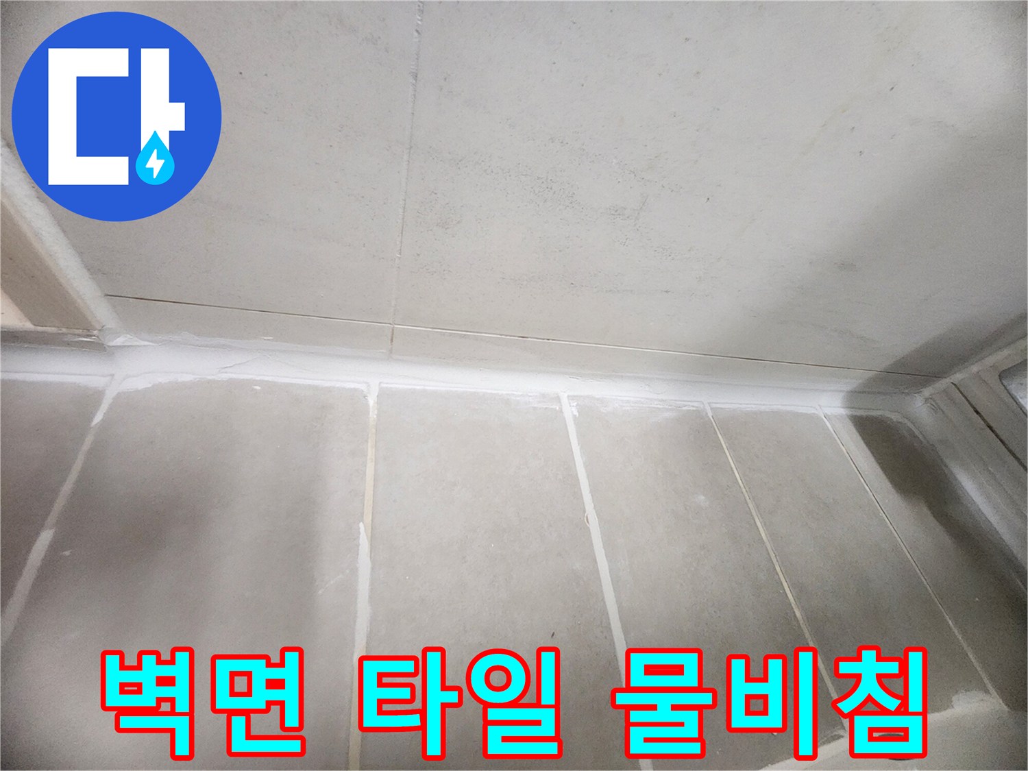 녹번동 현장-타일 줄눈 사이로 스며든 습기 흔적