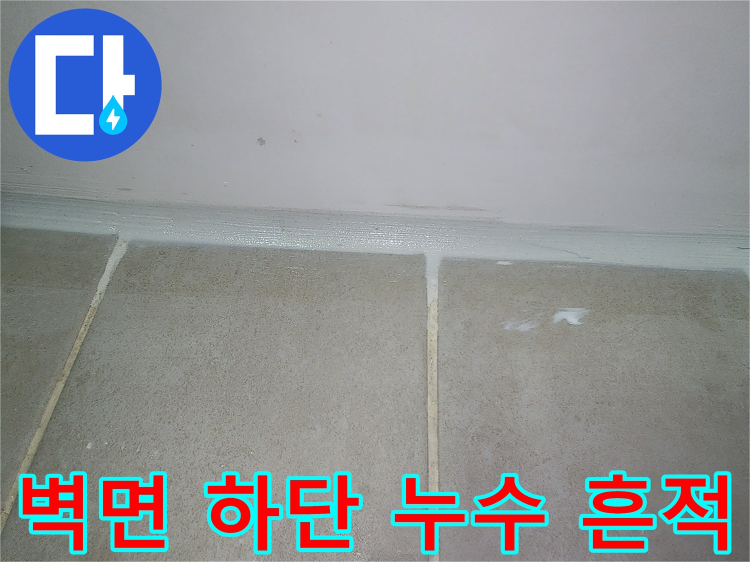 누수로 인해 젖어있는-화장실 벽면 하단부