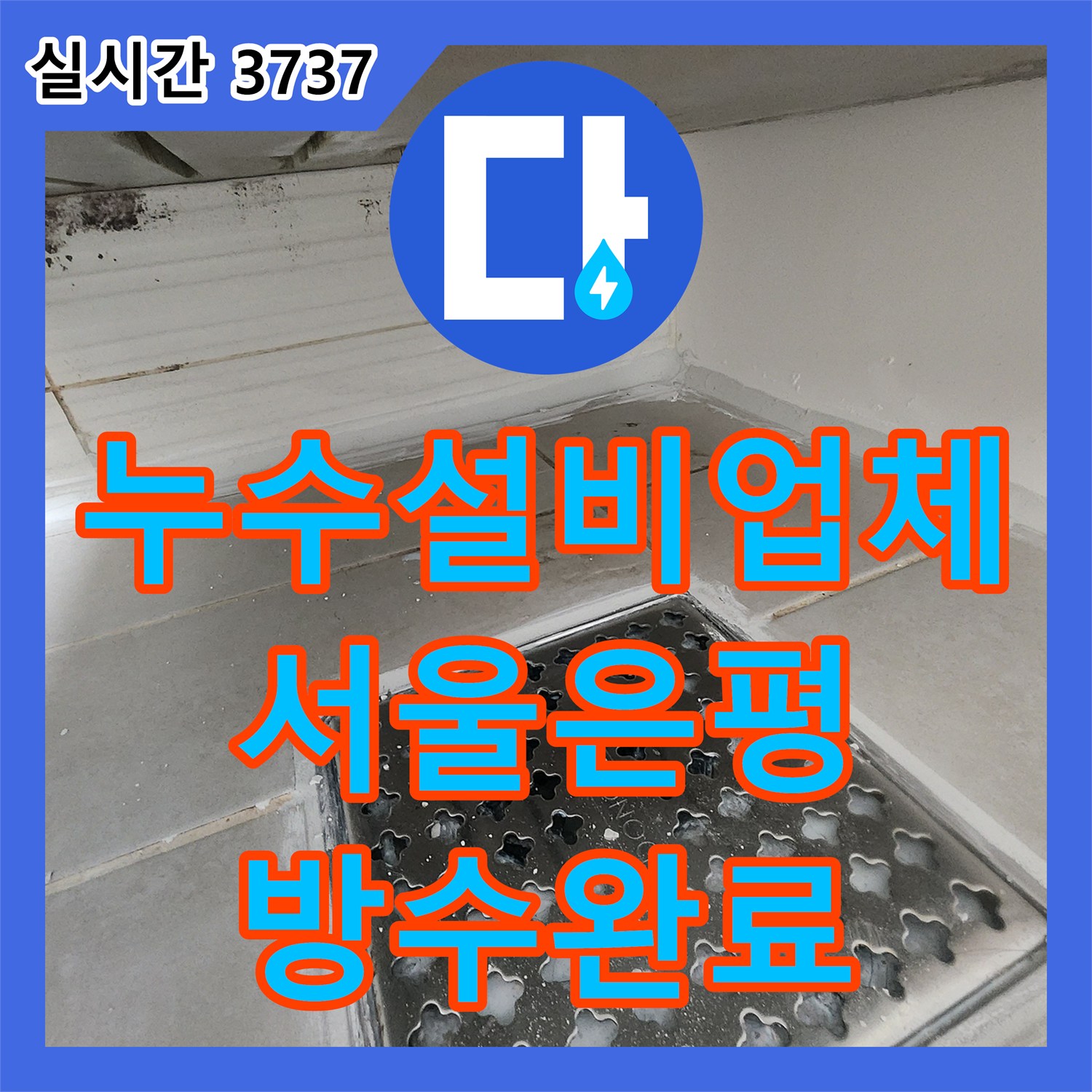 누수설비업체 욕조 메지 탈락과 방수층 결함으로 인한 아래층 천장 누수를 정밀 시공한 서울 은평구 녹번동 사례