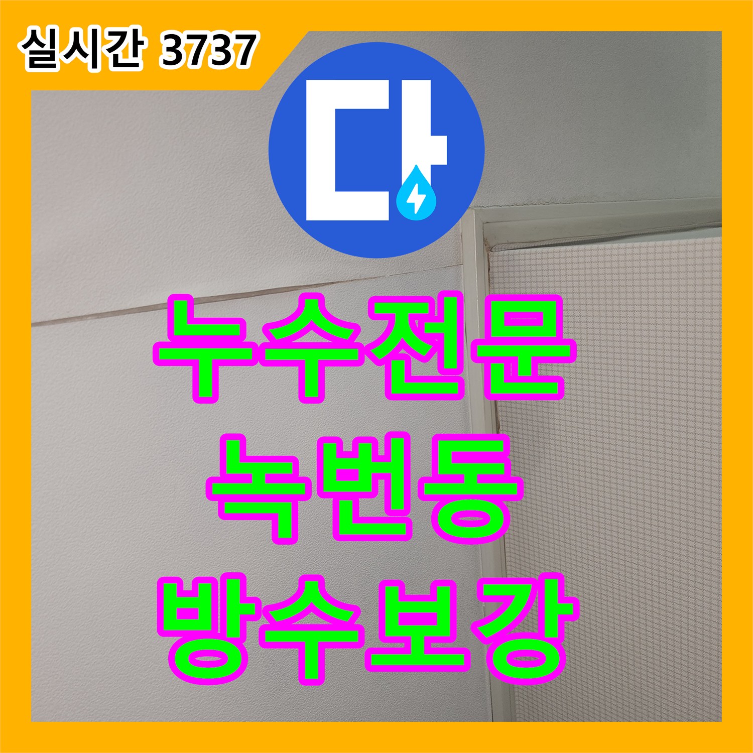 누수전문 서울 은평구 녹번동 화장실 욕조 주변 방수 결함으로 인한 아래층 누수 해결