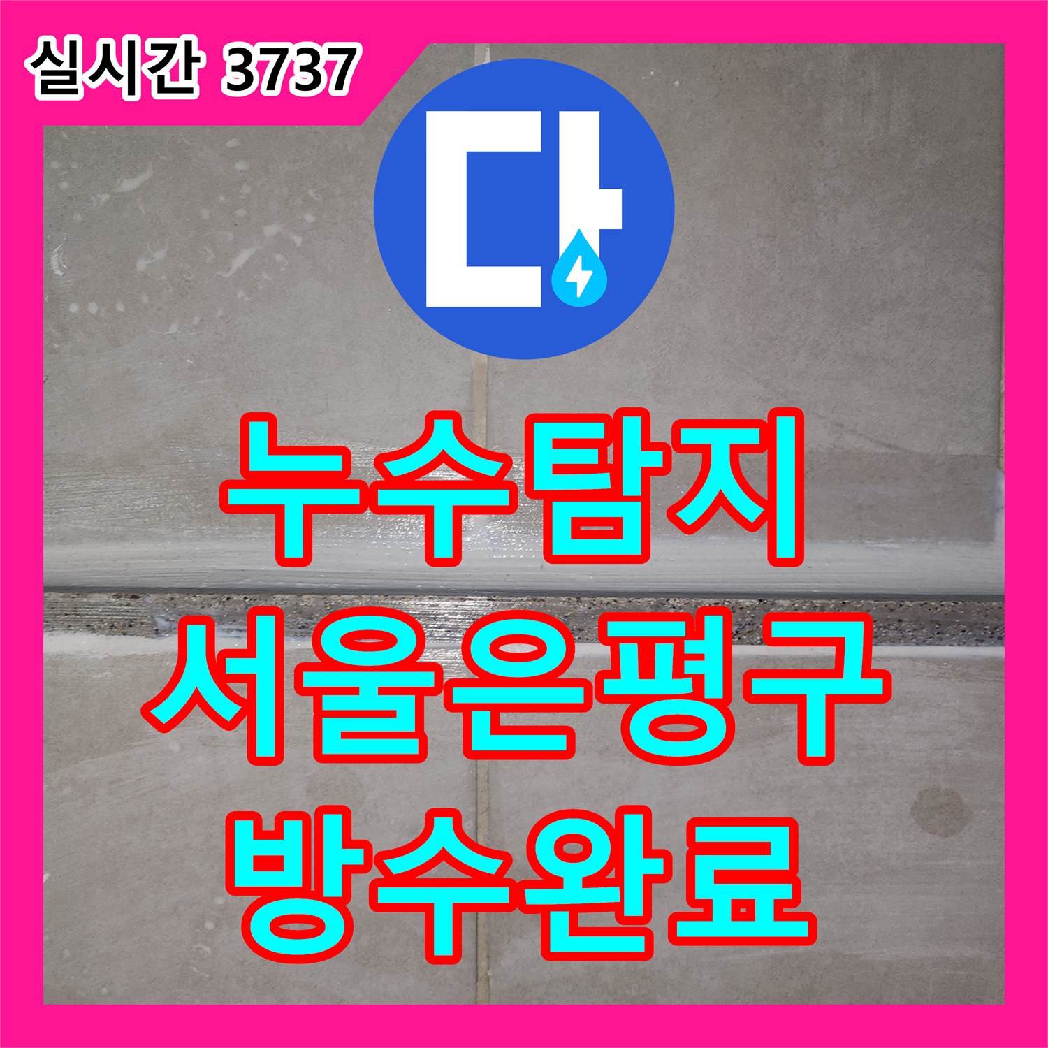 누수탐지 화장실 천장에서 스며나오는 물의 원인을 정밀 분석하고 방수 보강으로 마무리한 서울 은평구 녹번동 사례