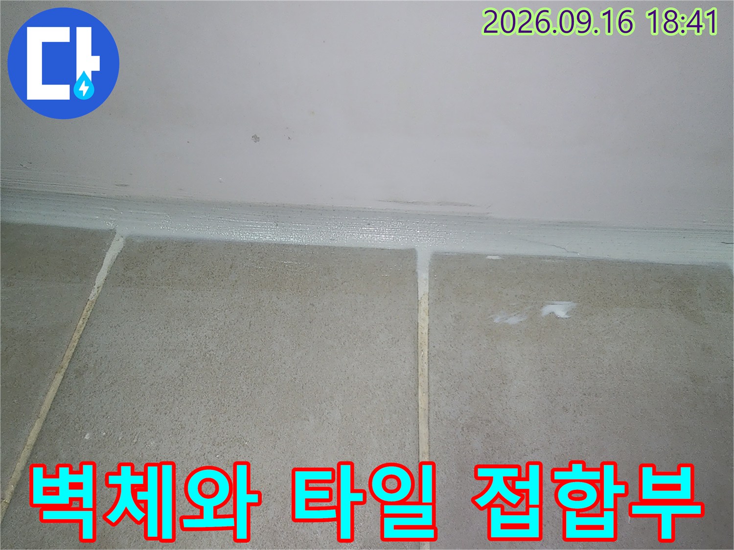 물샘 방지를 위해 벽면 하단 타일 경계에 방수 처리를 완료했습니다.