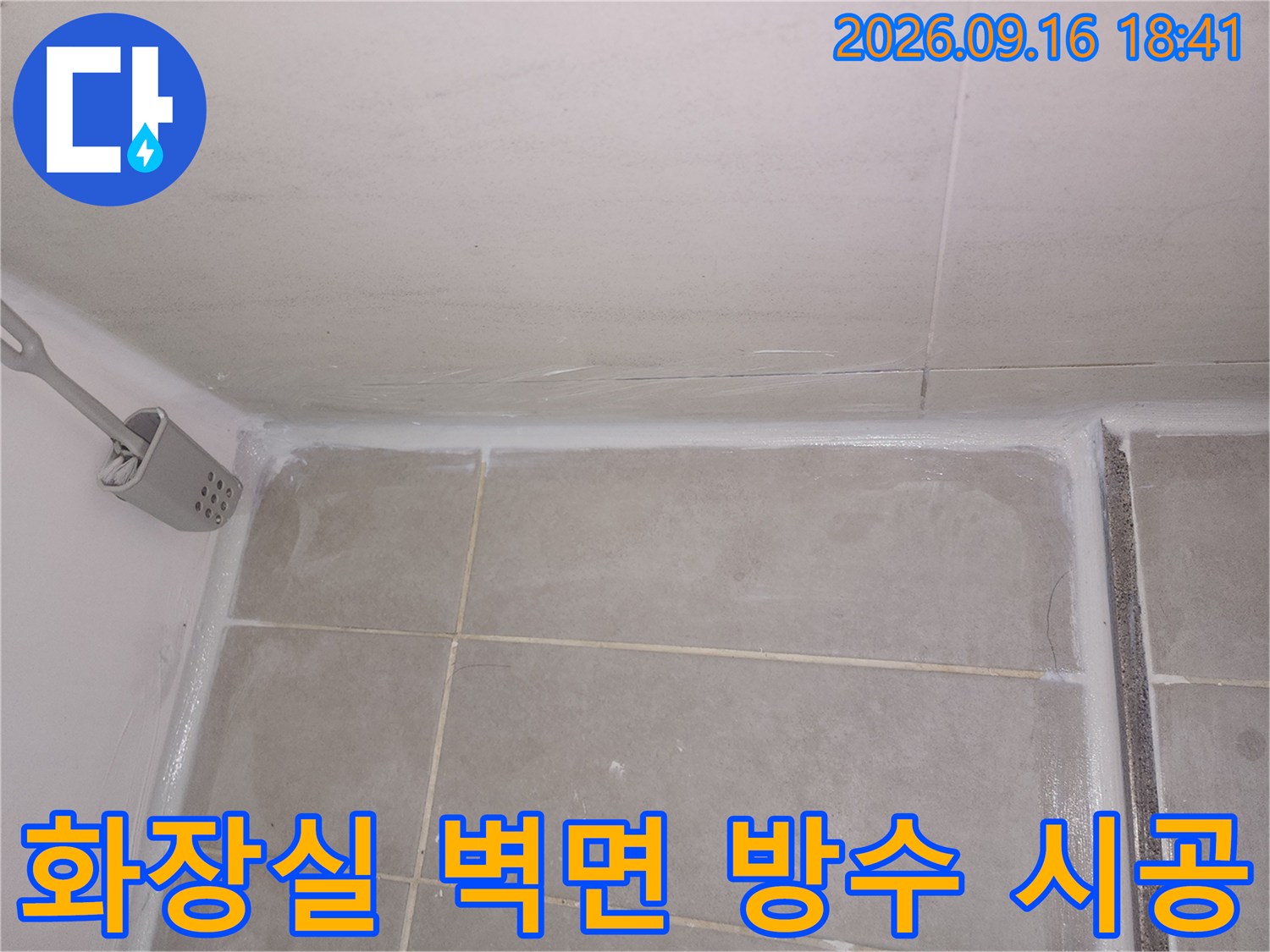 물샘 방지를 위해 타일 사이의 틈새를 메지 작업하는 장면입니다.