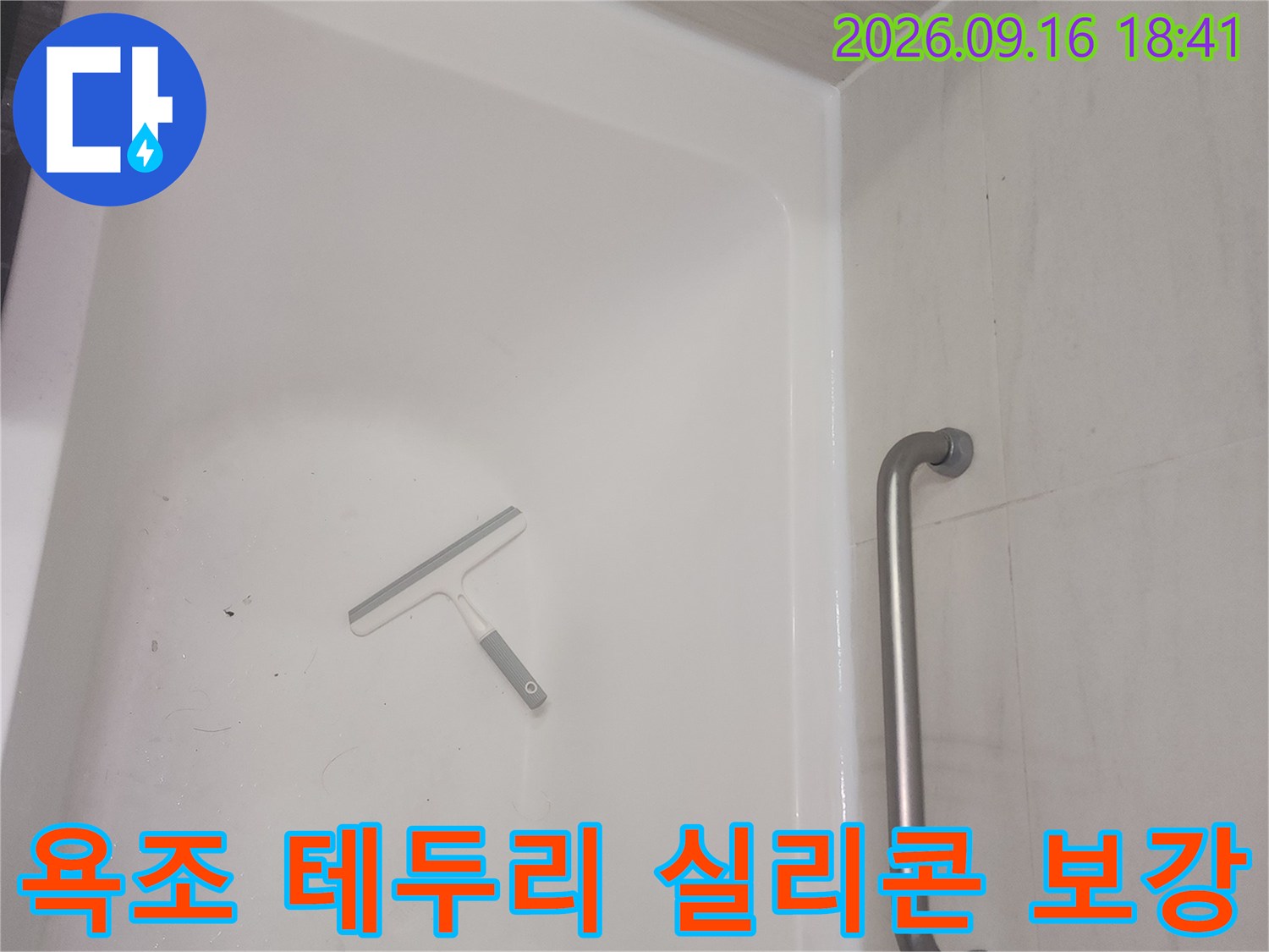 방수 작업이 완료된 하얀색 욕조와 벽면 모습