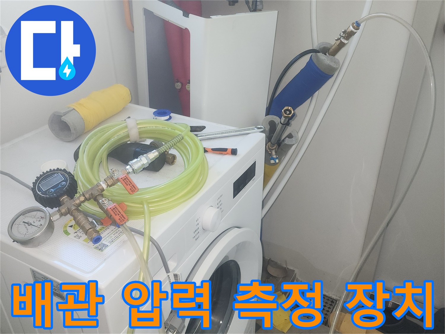 수도 연결부-공기압을 이용한 배관 누수 테스트 진행 중