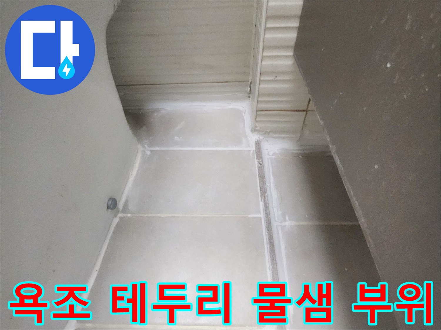 욕조와 벽면 타일 사이의 틈새 현황 - 누수 지점 확인