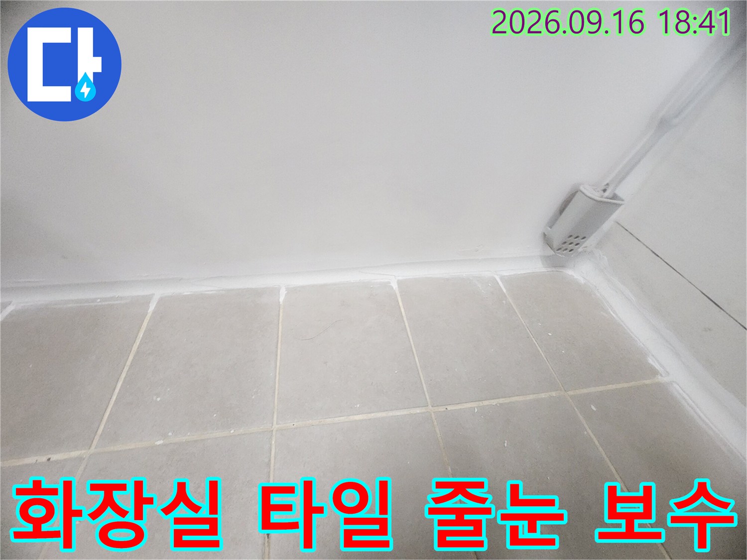 은평구 녹번동 화장실의 하얀색 타일과 벽면 경계 부위 방수 작업 현장입니다.
