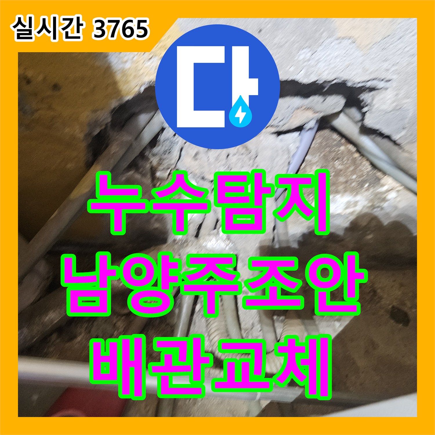누수탐지 심야 전기 보일러 온수 탱크 물 식음 현상과 배관 균열 수리 과정 경기 남양주시 조안면
