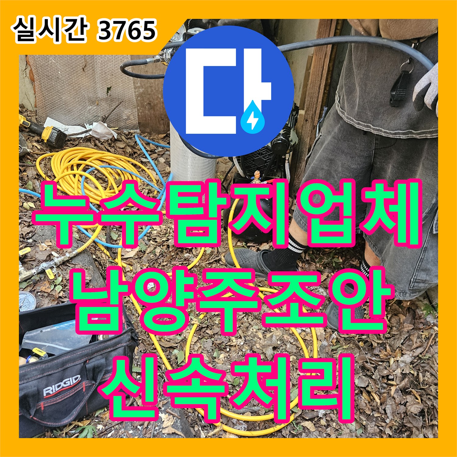누수탐지업체 온수 탱크 물 빠짐과 계량기 이상 회전 원인을 찾아 배관을 수리한 경기 남양주시 조안면 사례