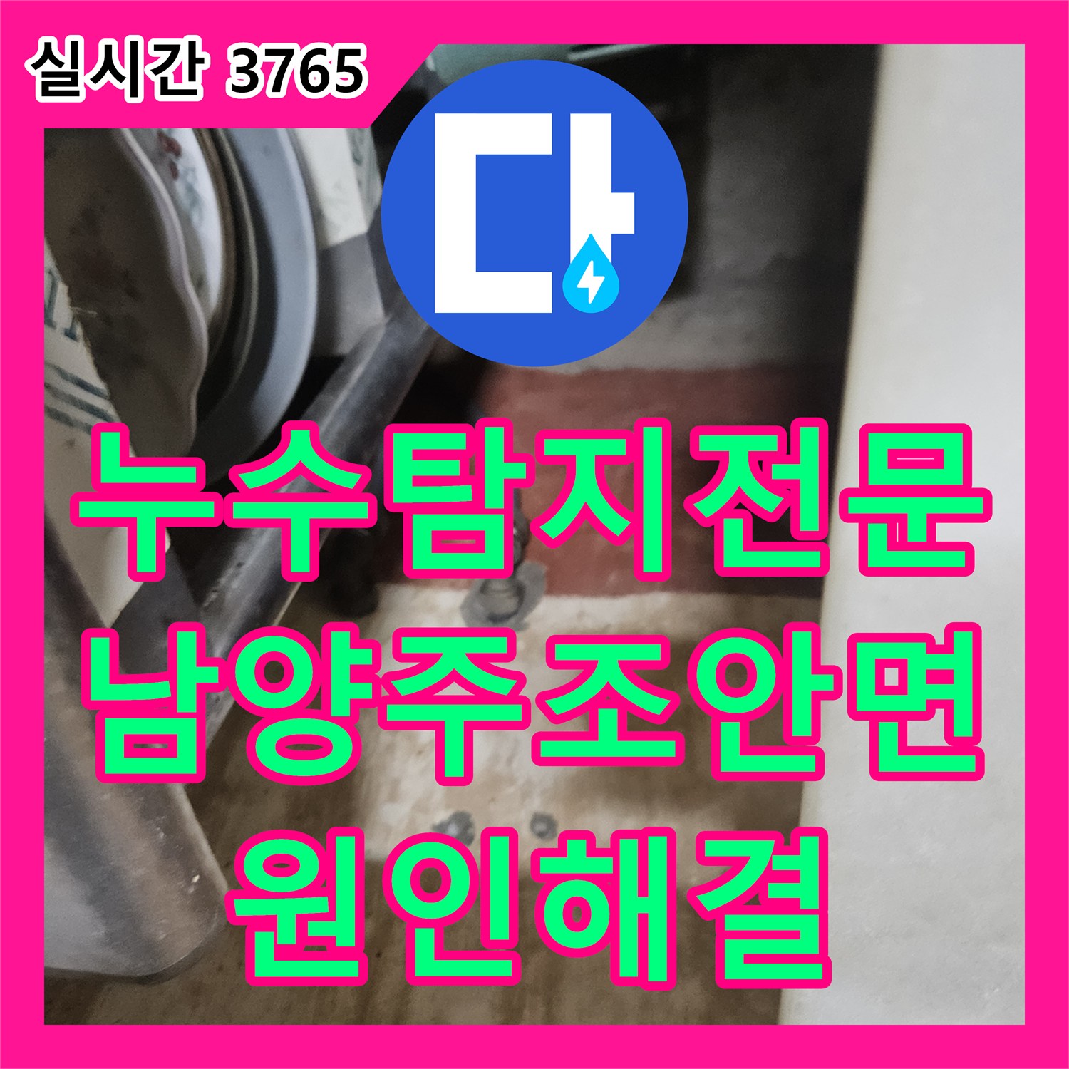 누수탐지전문 계량기가 계속 돌아가는 심야 보일러 온수 배관 누수를 해결한 경기 남양주시 조안면 작업
