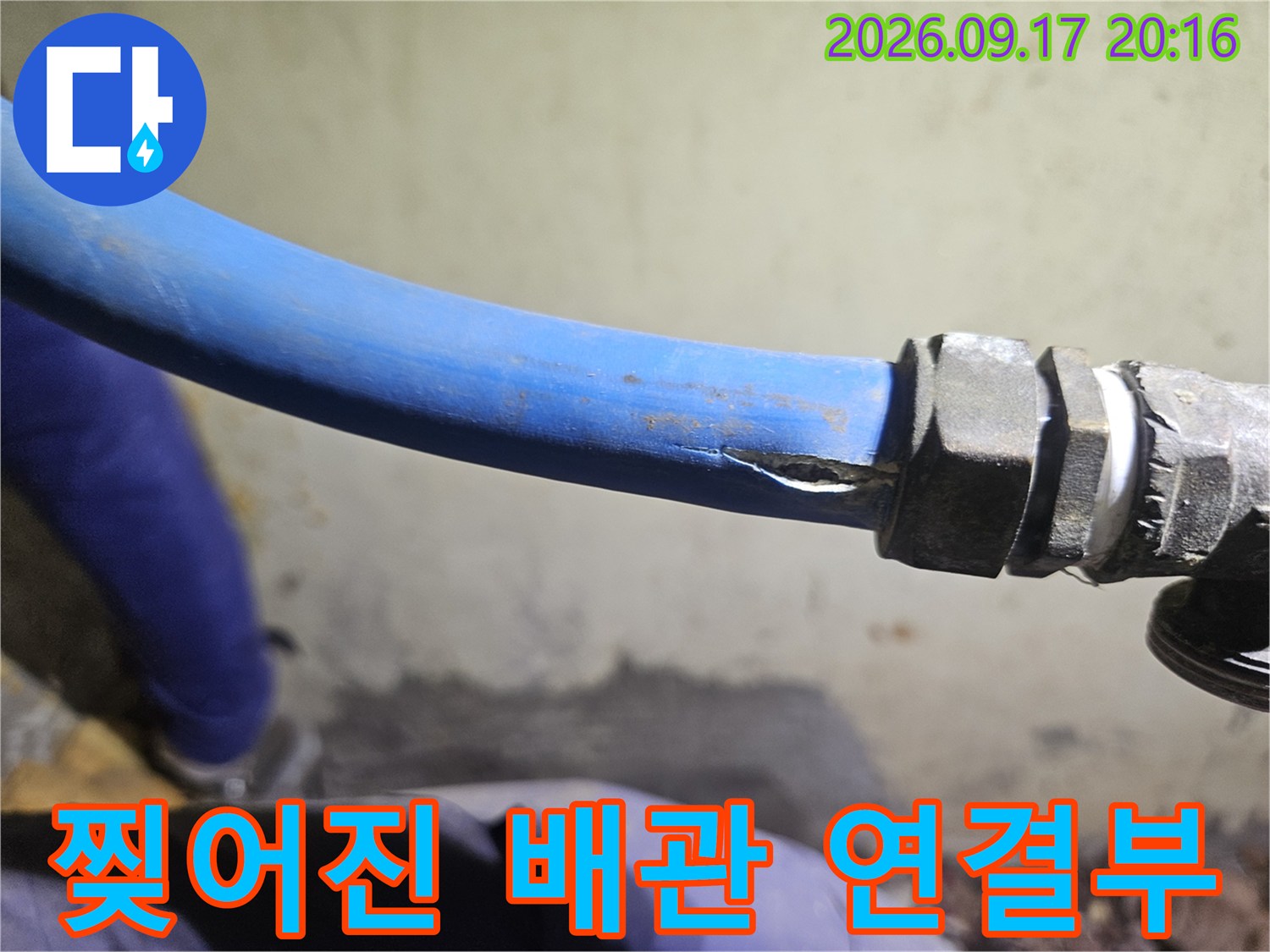 배관-연결용-부속과-파란색-배관의-손상된-틈새