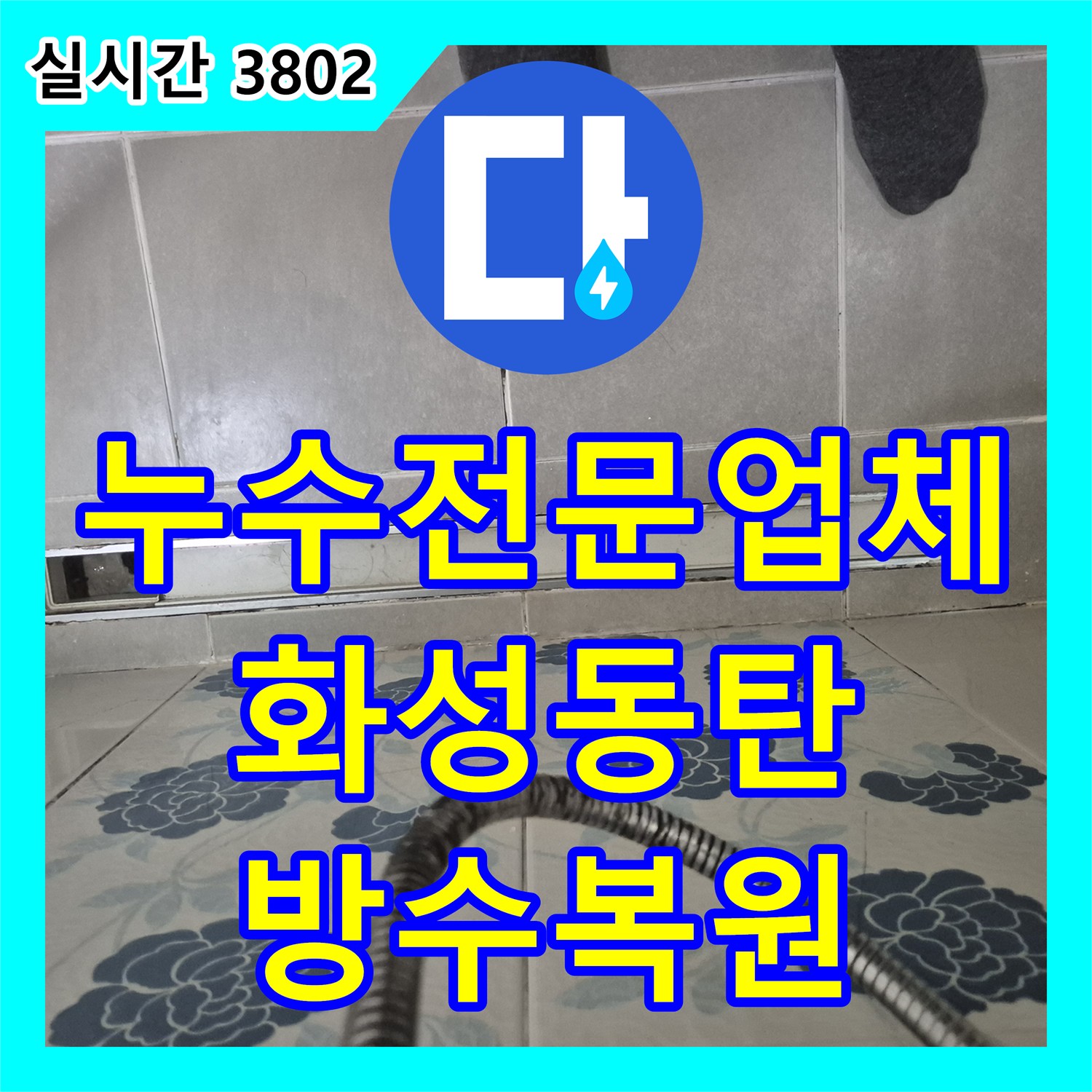 누수전문업체 배수 트랩 주변의 방수 결함을 해결하고 욕실 타일을 복구한 경기 화성시 동탄구 반송동