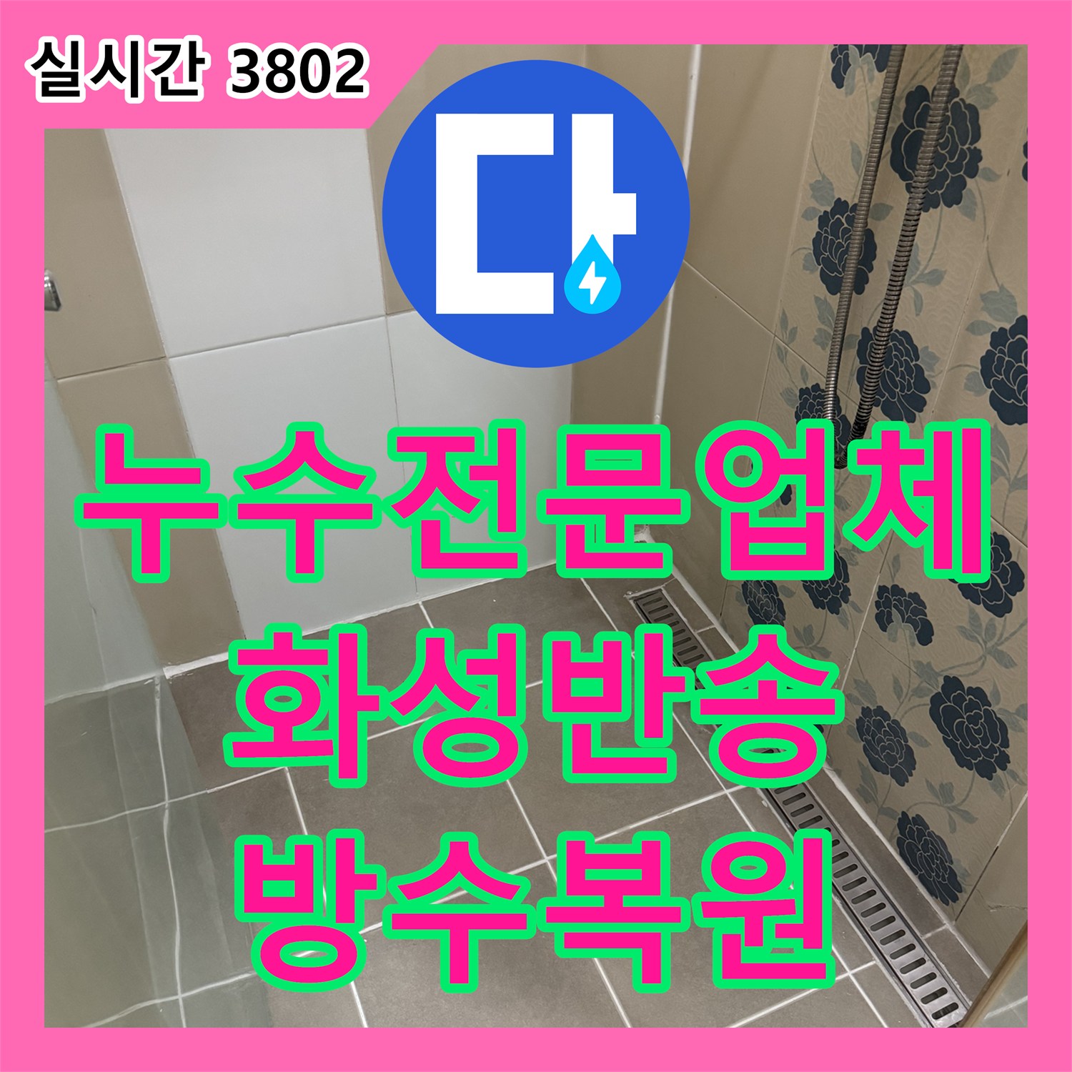 누수전문업체 욕실 배수구 주변의 깨진 방수층을 보강하여 누수를 차단한 경기 화성시 반송동 작업