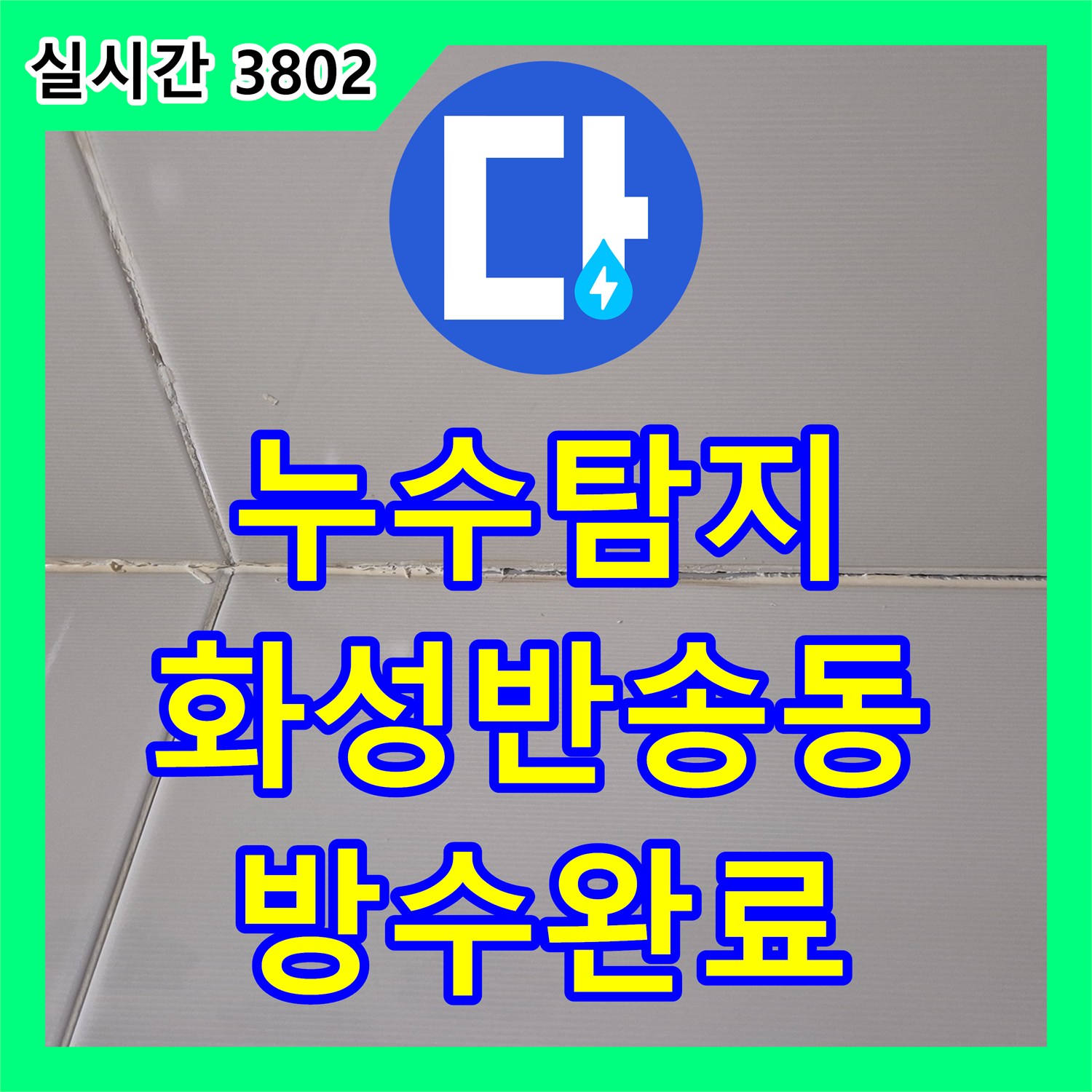 누수탐지 화장실 바닥 배수 트랩 주변의 방수층 파손을 찾아내어 보수한 과정 경기 화성시 동탄구 반송동