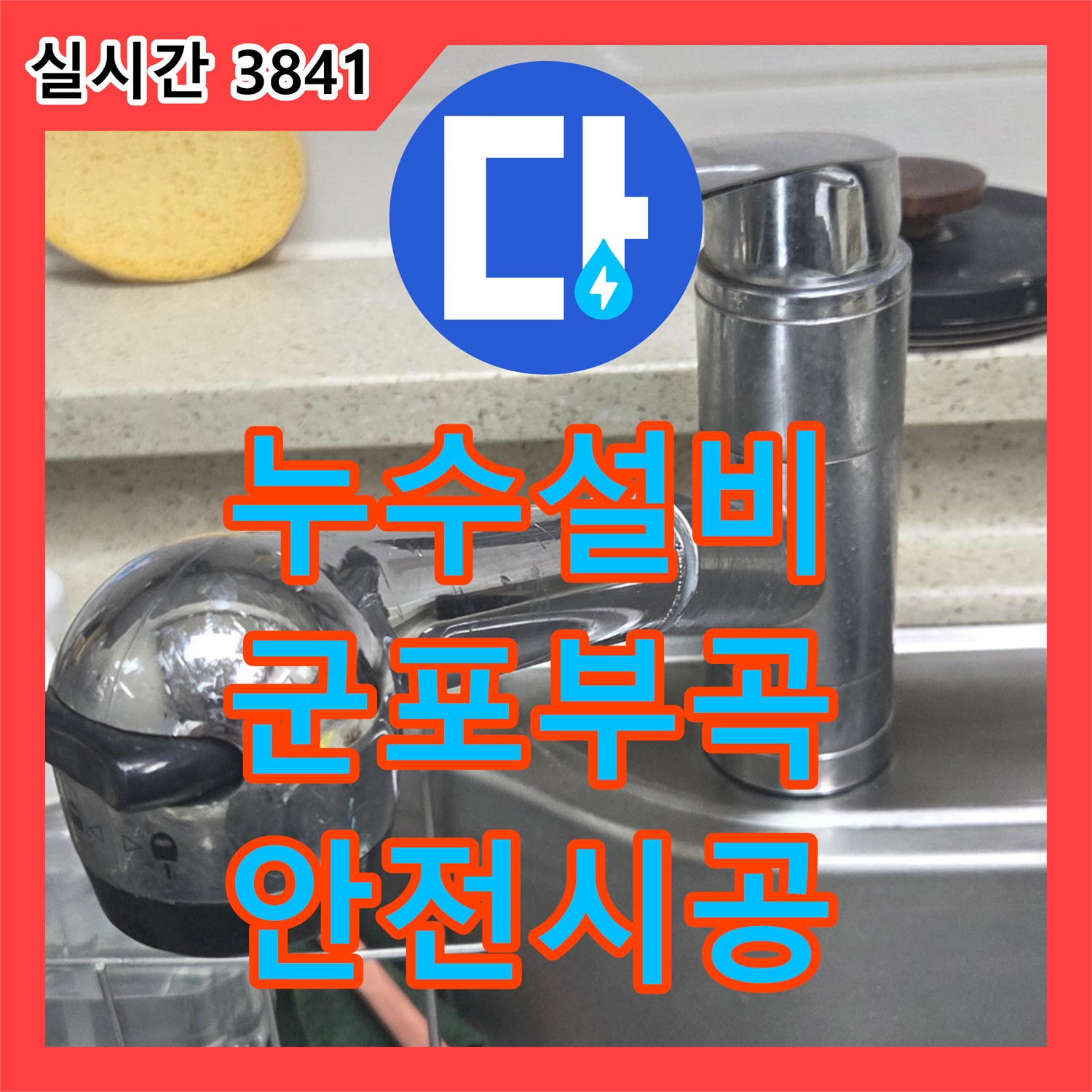 누수설비 싱크대 수전 결함으로 인한 누전 사고를 방지하기 위해 신속히 교체한 경기 군포시 부곡동 작업기